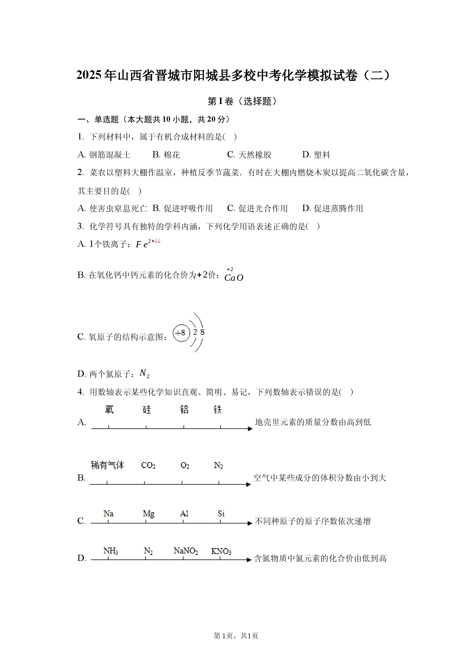 2025年山西晋城市阳城县多校中考化学模拟试卷（二）.docx 第1页