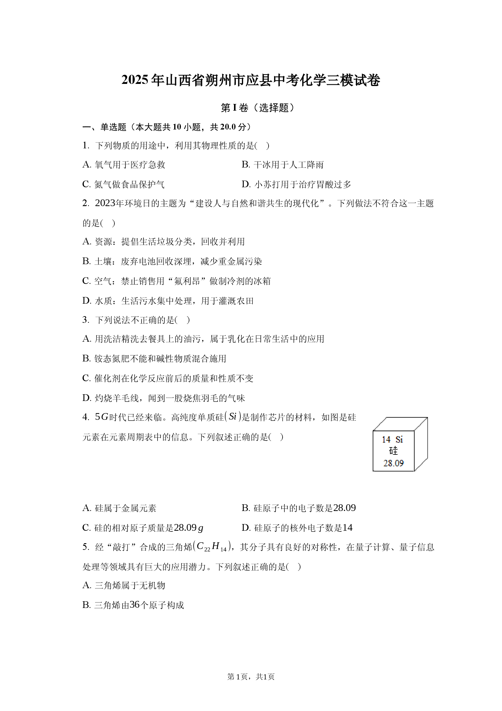 2025年山西朔州市应县中考化学三模试卷卷.docx 第1页