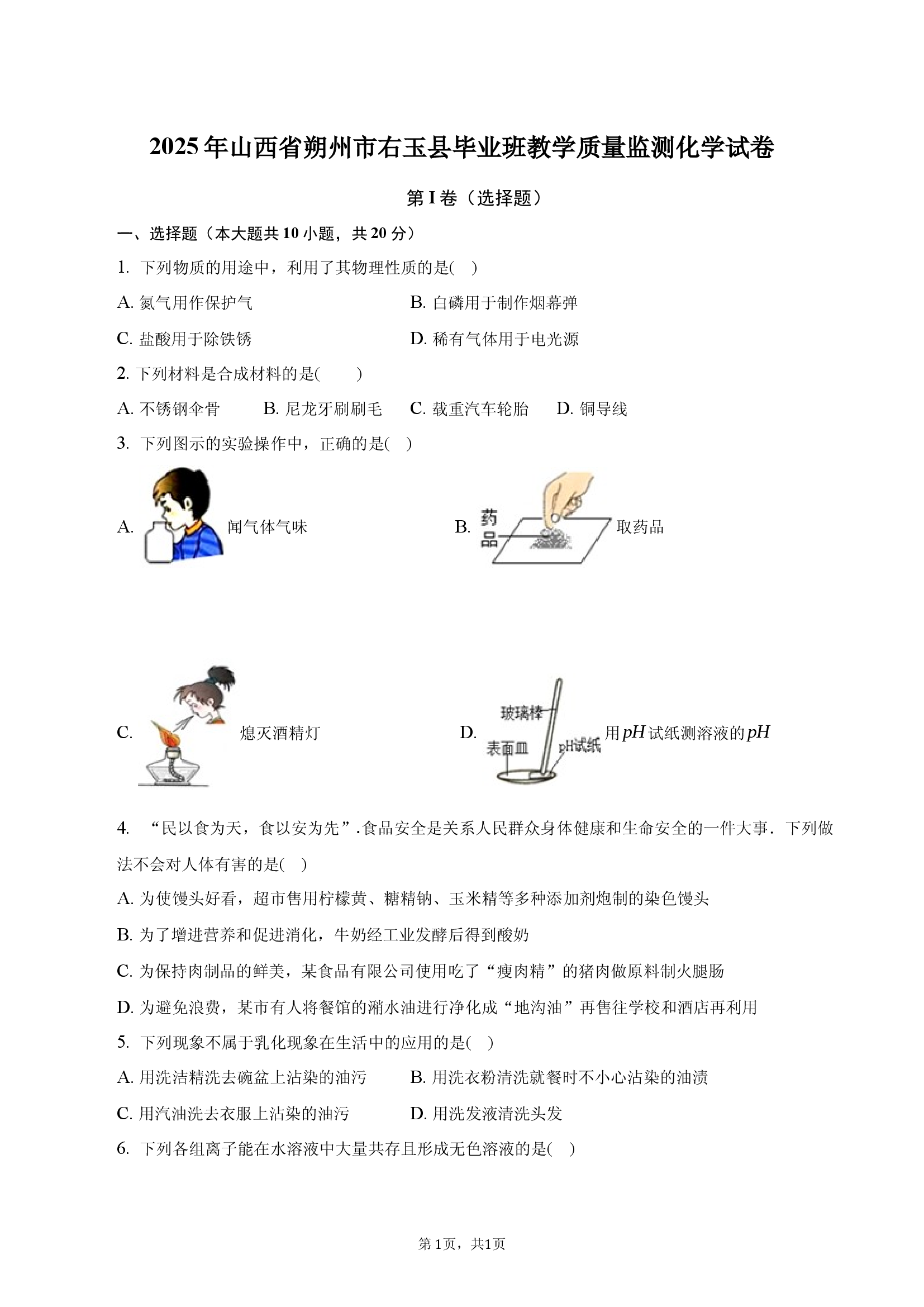 2025年山西朔州市右玉县毕业班教学质量监测化学试卷.docx 第1页