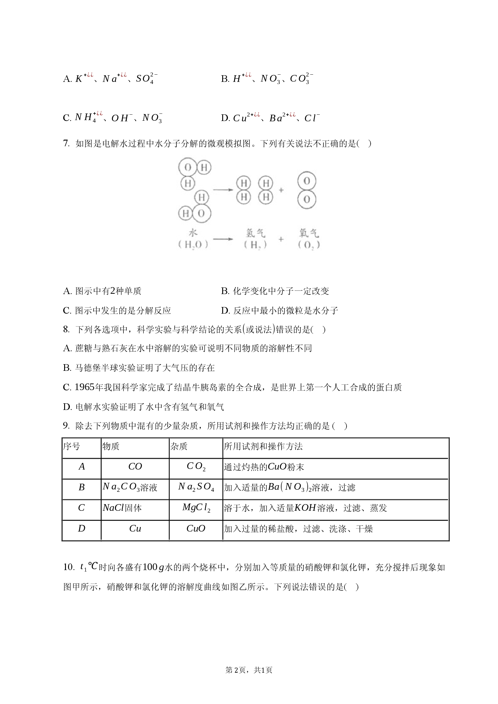 2025年山西朔州市右玉县毕业班教学质量监测化学试卷.docx 第2页