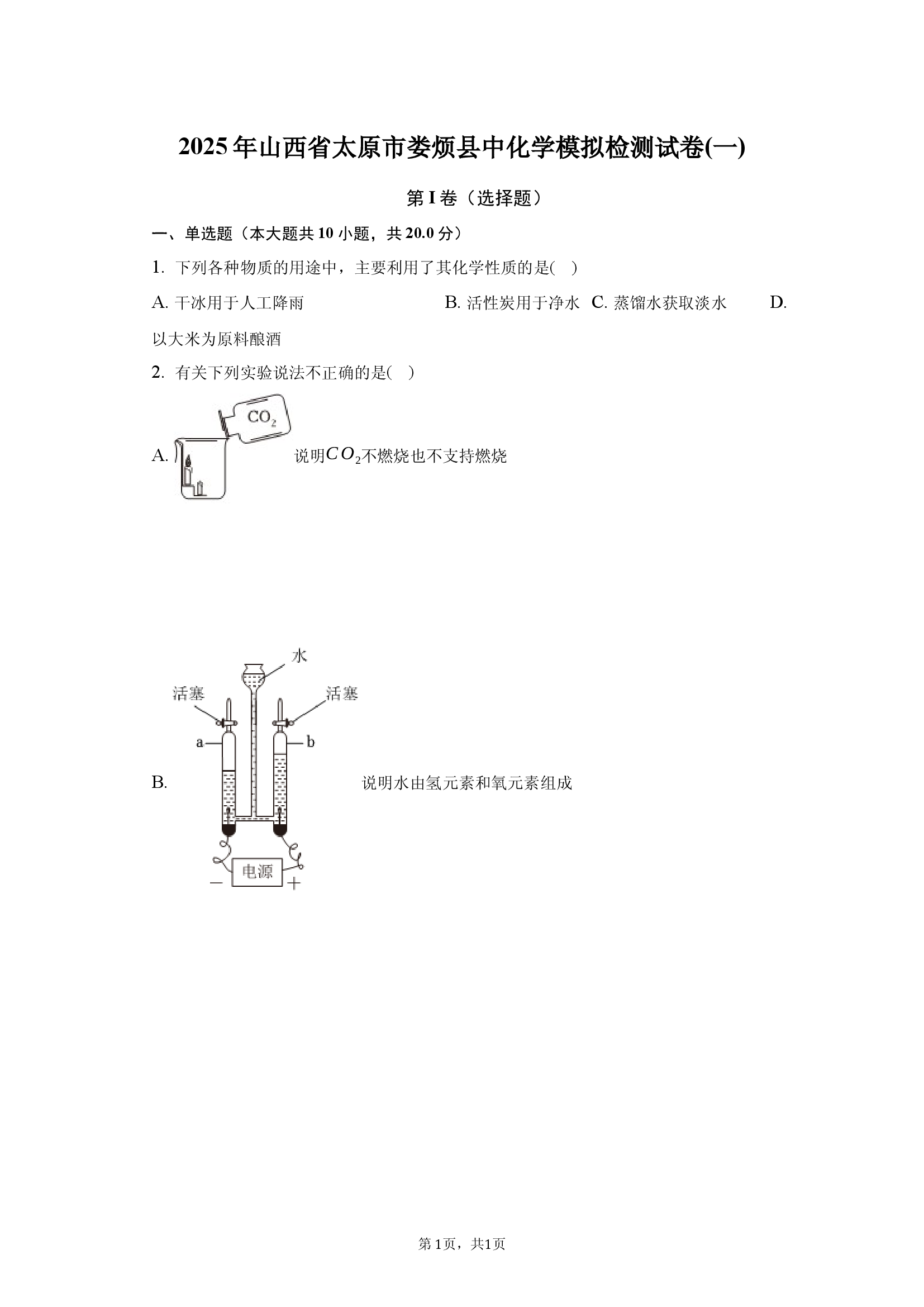 2025年山西太原市娄烦县中化学模拟检测试卷(一).docx 第1页