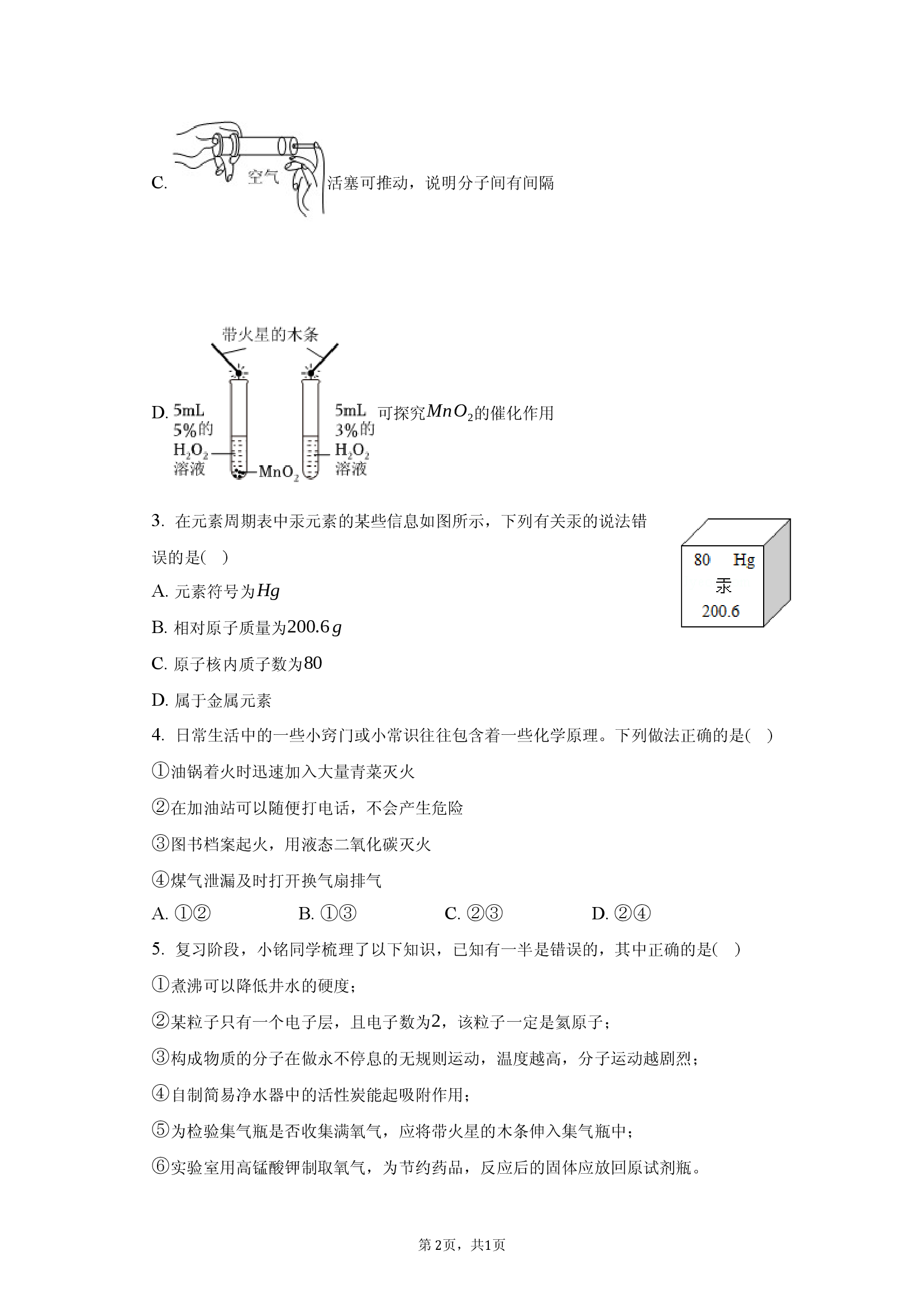 2025年山西太原市娄烦县中化学模拟检测试卷(一).docx 第2页