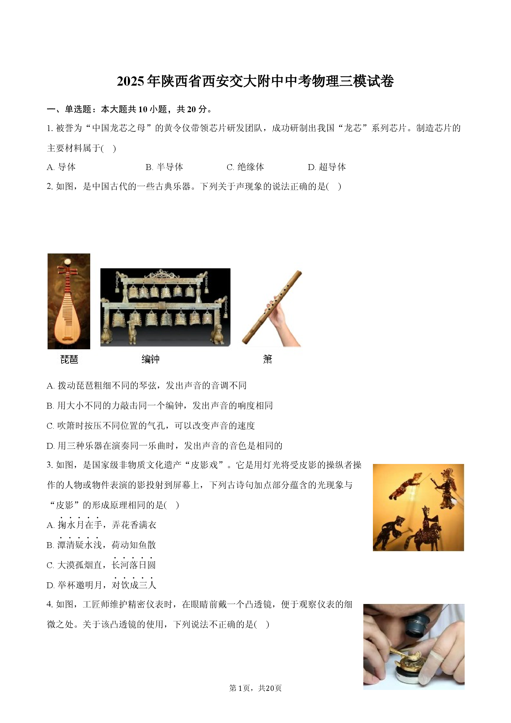 2025年陕西西安交大附中中考物理三模试卷.docx 第1页