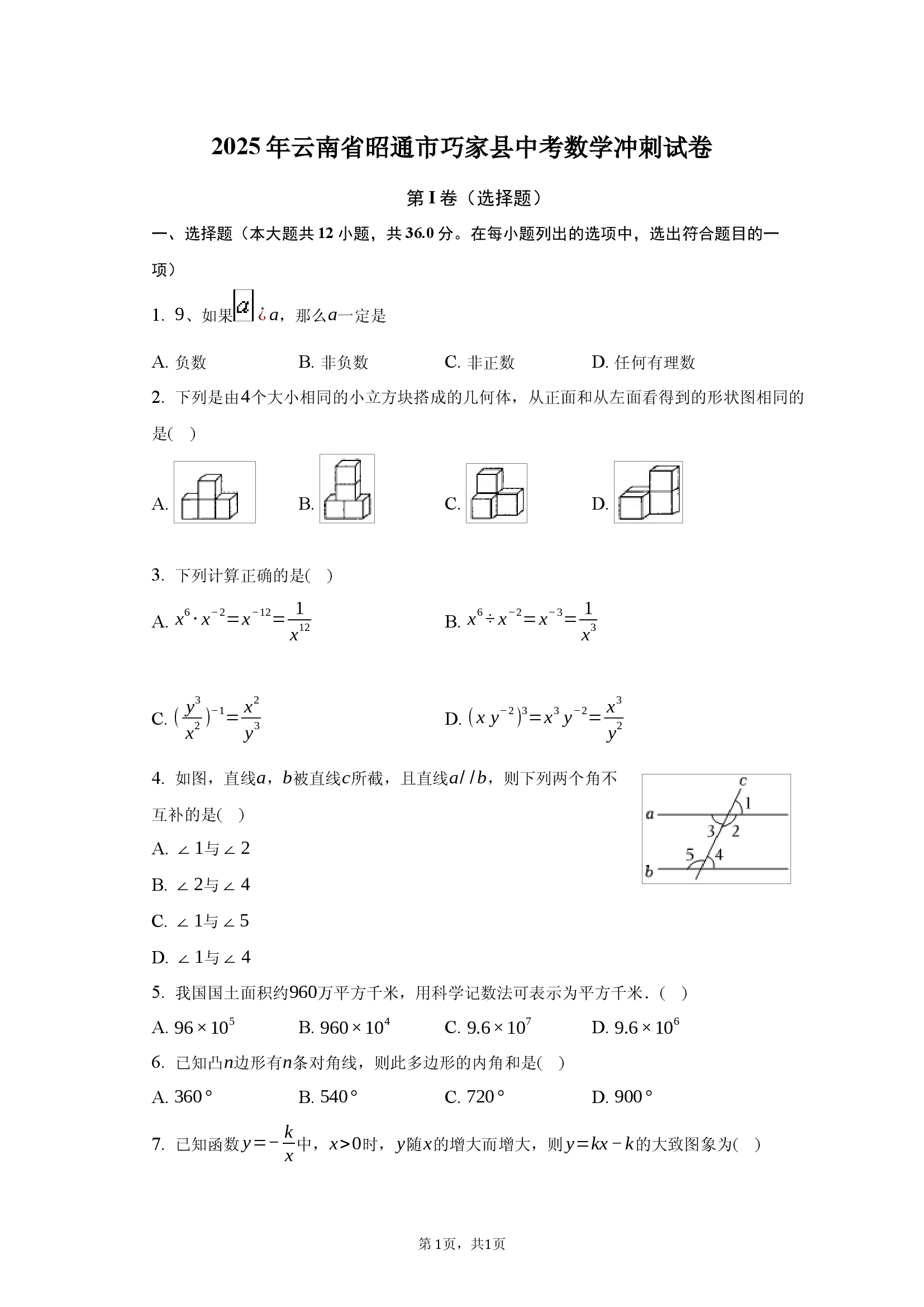 2025年云南昭通市巧家县中考数学冲刺试卷卷.docx 第1页