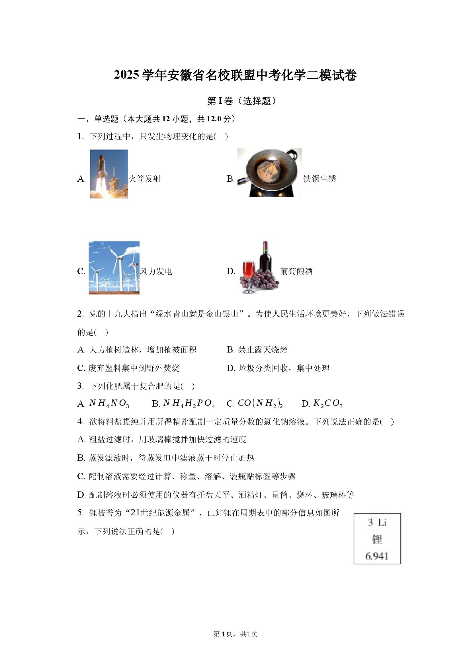 2025学年安徽名校联盟中考化学二模试卷.docx 第1页