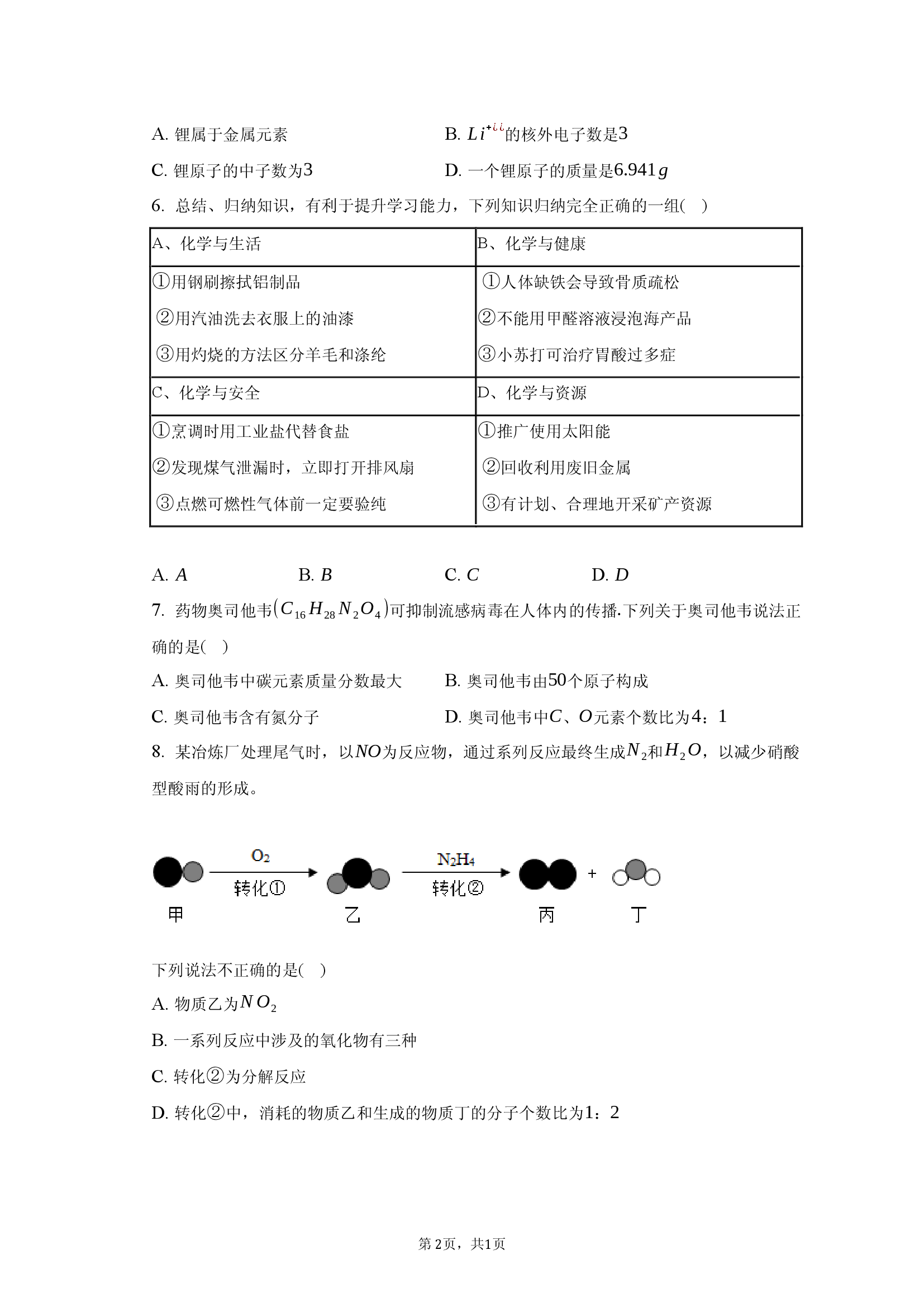 2025学年安徽名校联盟中考化学二模试卷.docx 第2页