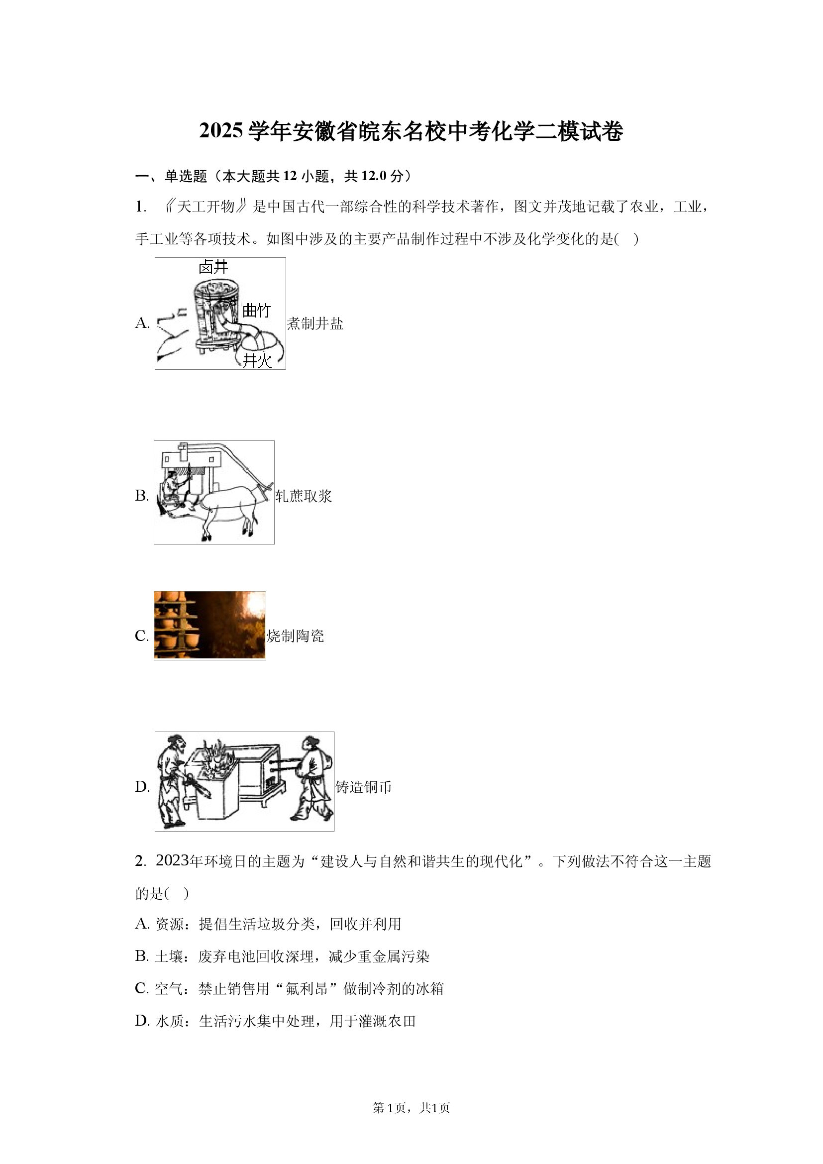 2025学年安徽皖东名校中考化学二模试卷.docx 第1页