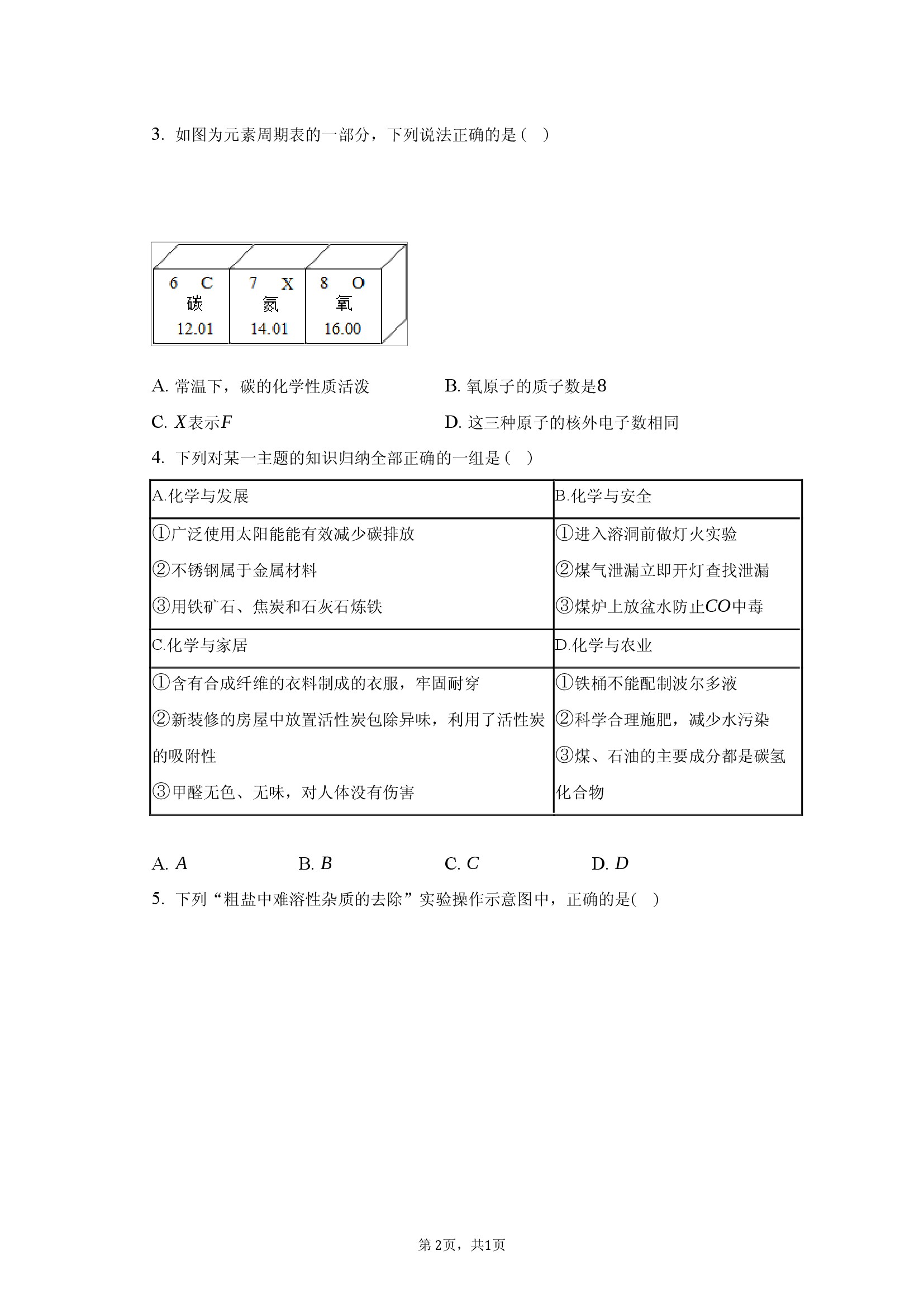 2025学年安徽皖东名校中考化学二模试卷.docx 第2页
