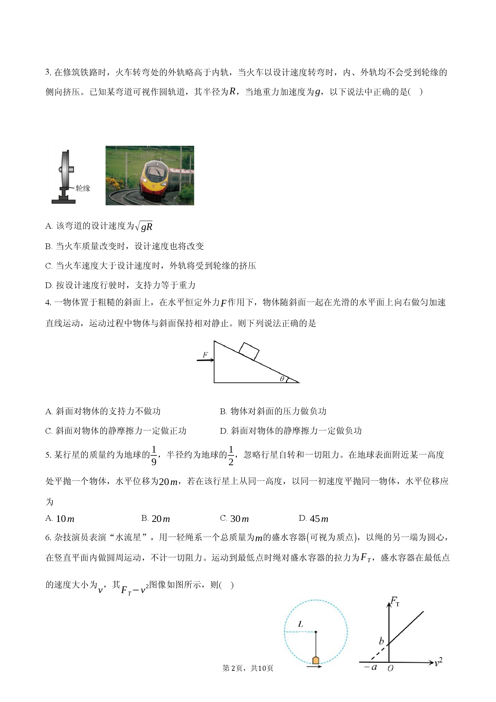 安徽&ldquo;江南十校&rdquo;2024-2025学年高一（下）阶段联考物理试卷（5月）.docx 第2页