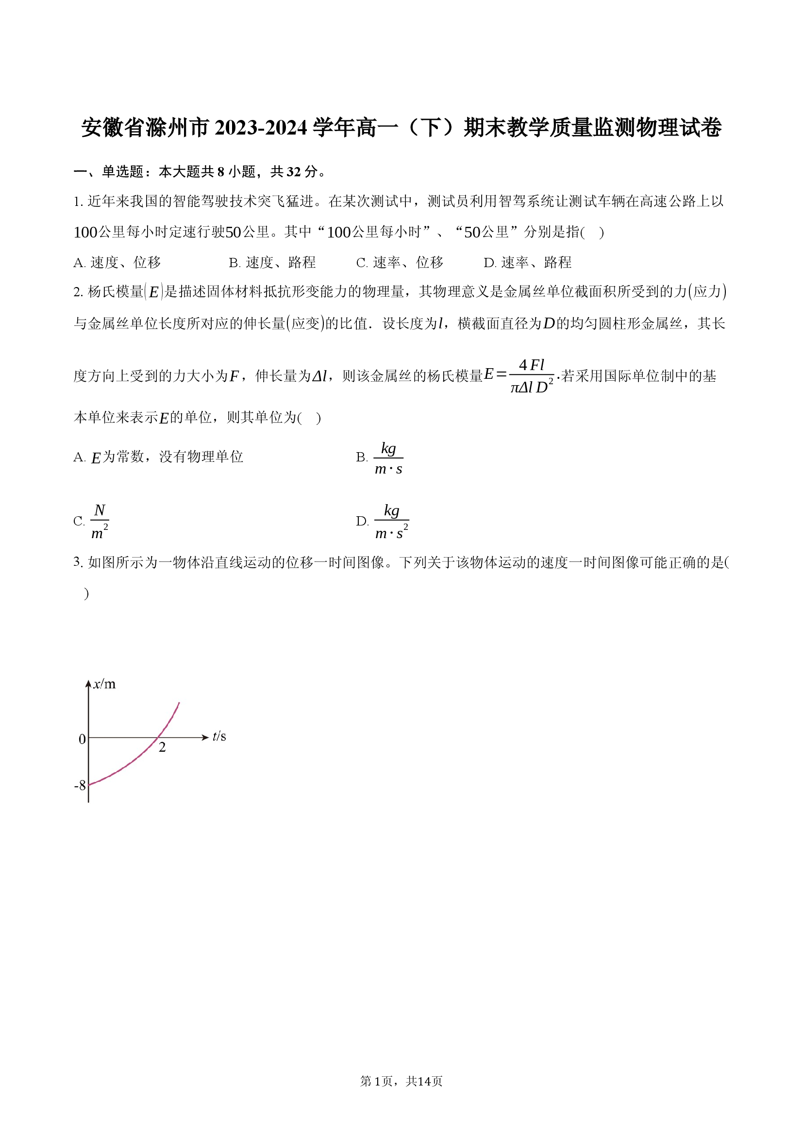 安徽滁州市2023-2024学年高一（下）期末教学质量监测物理试卷.docx 第1页