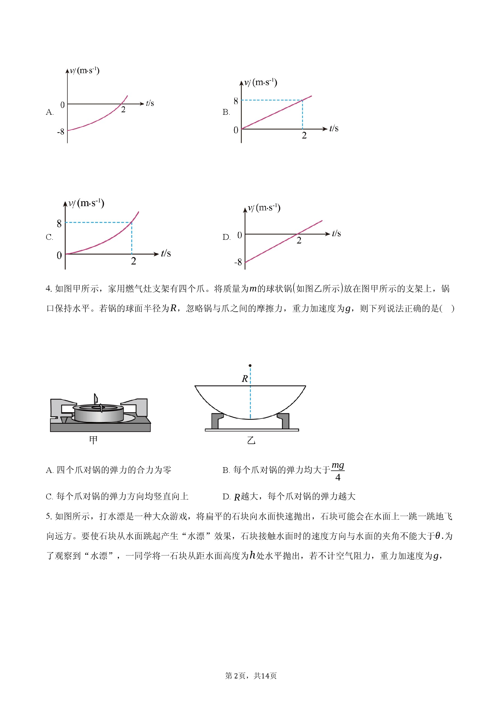 安徽滁州市2023-2024学年高一（下）期末教学质量监测物理试卷.docx 第2页