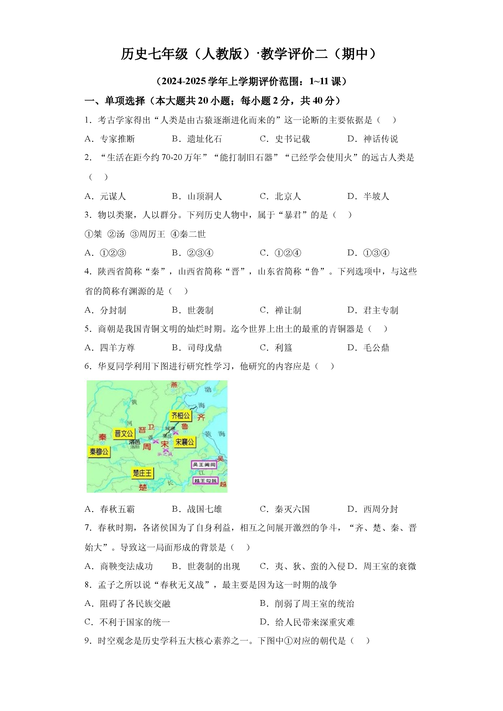 安徽滁州市明光市2024-2025学年七年级上学期11月期中历史试题.docx 第1页