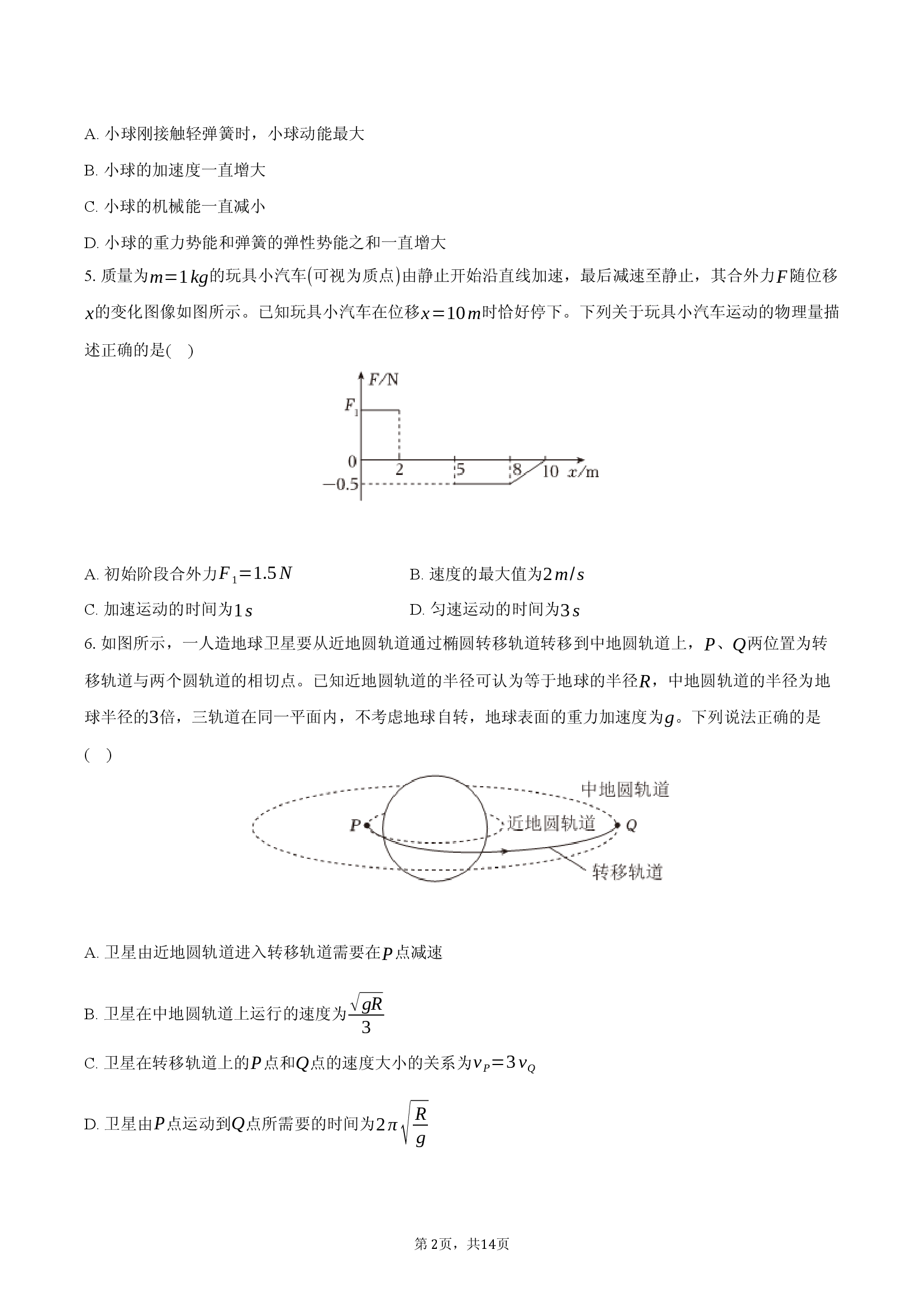 安徽铜陵市等三市2023-2024学年高一（下）期末物理试卷.docx 第2页