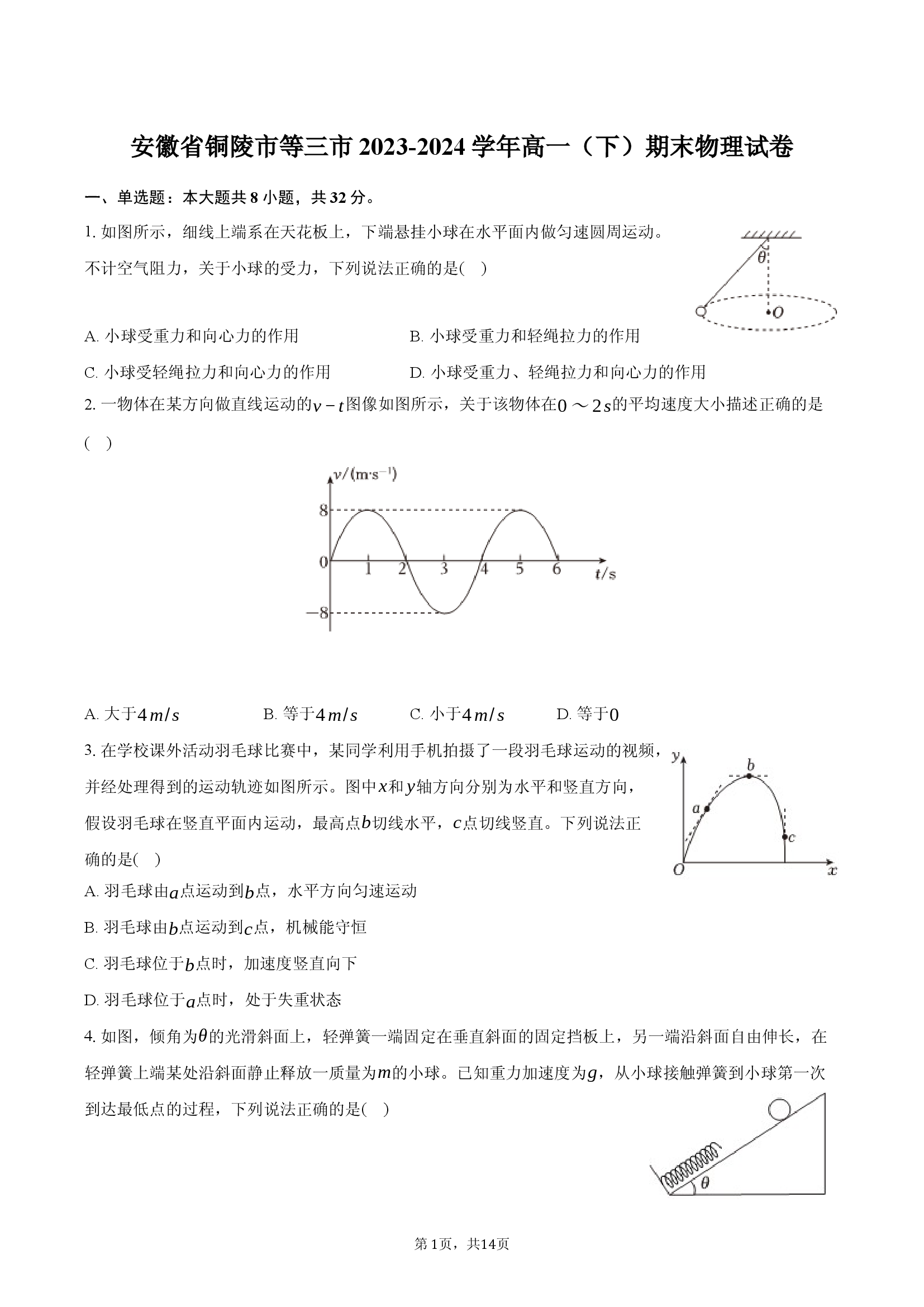 安徽铜陵市等三市2023-2024学年高一（下）期末物理试卷.docx 第1页