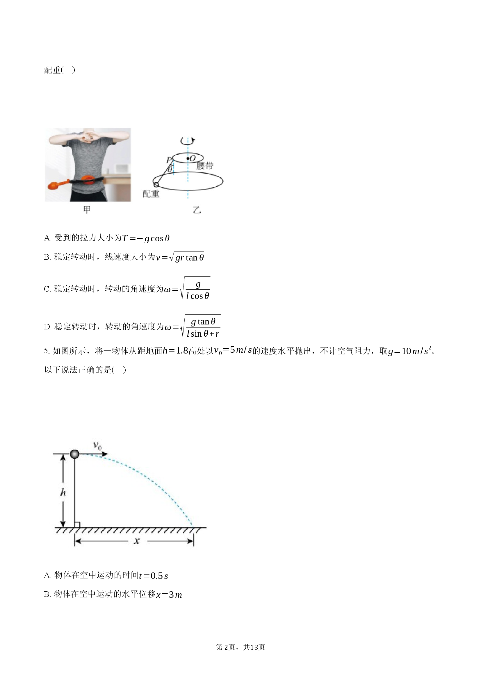 安徽智学大联考皖中名校联盟合肥市第八中学2024-2025学年高一（下）期中物理试卷.docx 第2页
