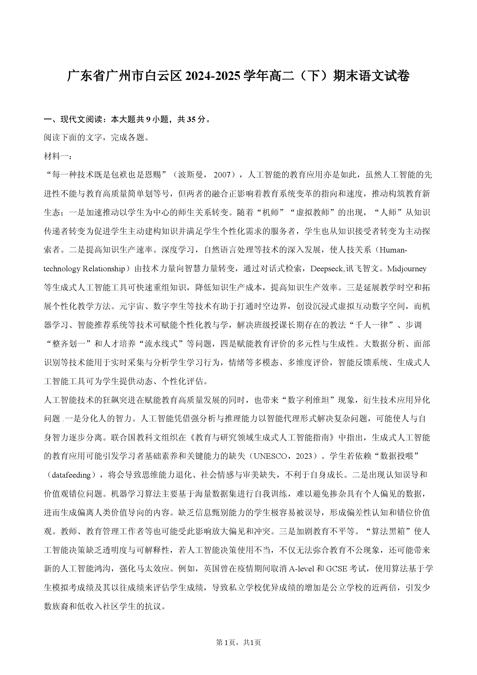 广东广州市白云区2024-2025学年高二（下）期末语文试卷.docx 第1页