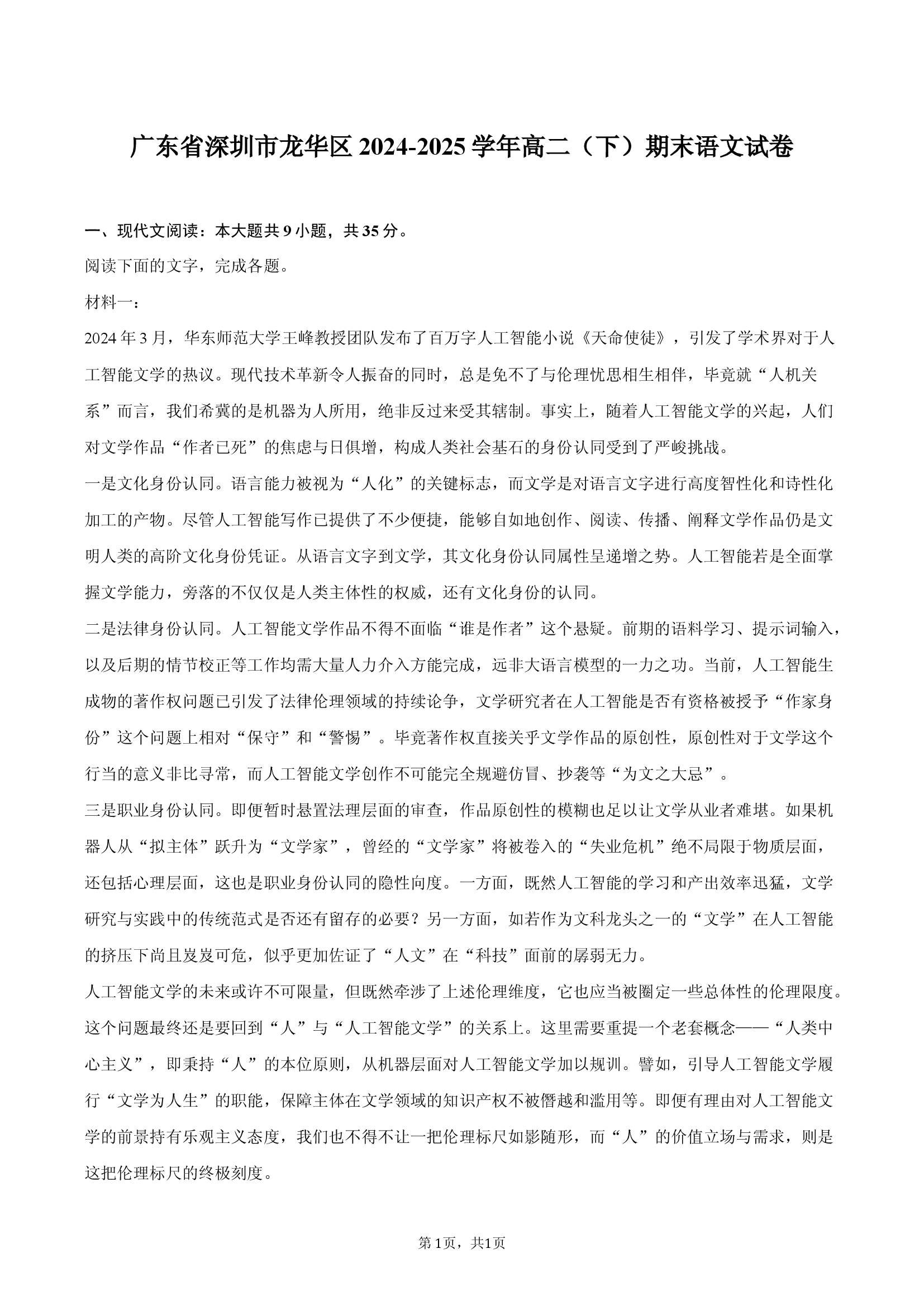 广东深圳市龙华区2024-2025学年高二（下）期末语文试卷.docx 第1页