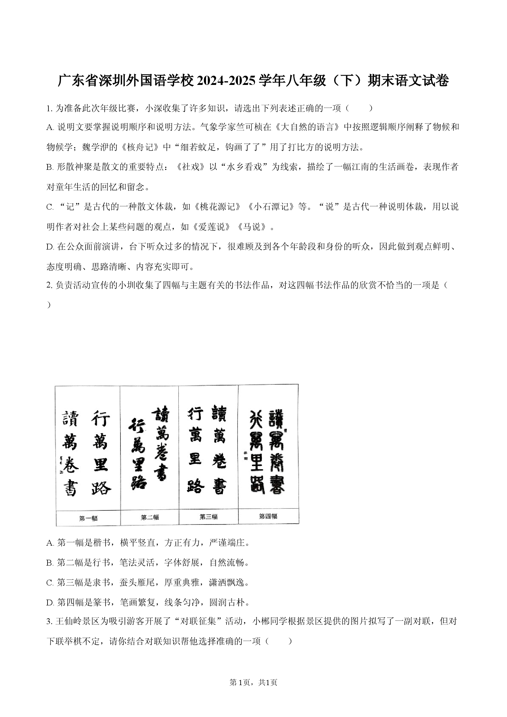 广东深圳外国语学校2024-2025学年八年级（下）期末语文试卷.docx 第1页