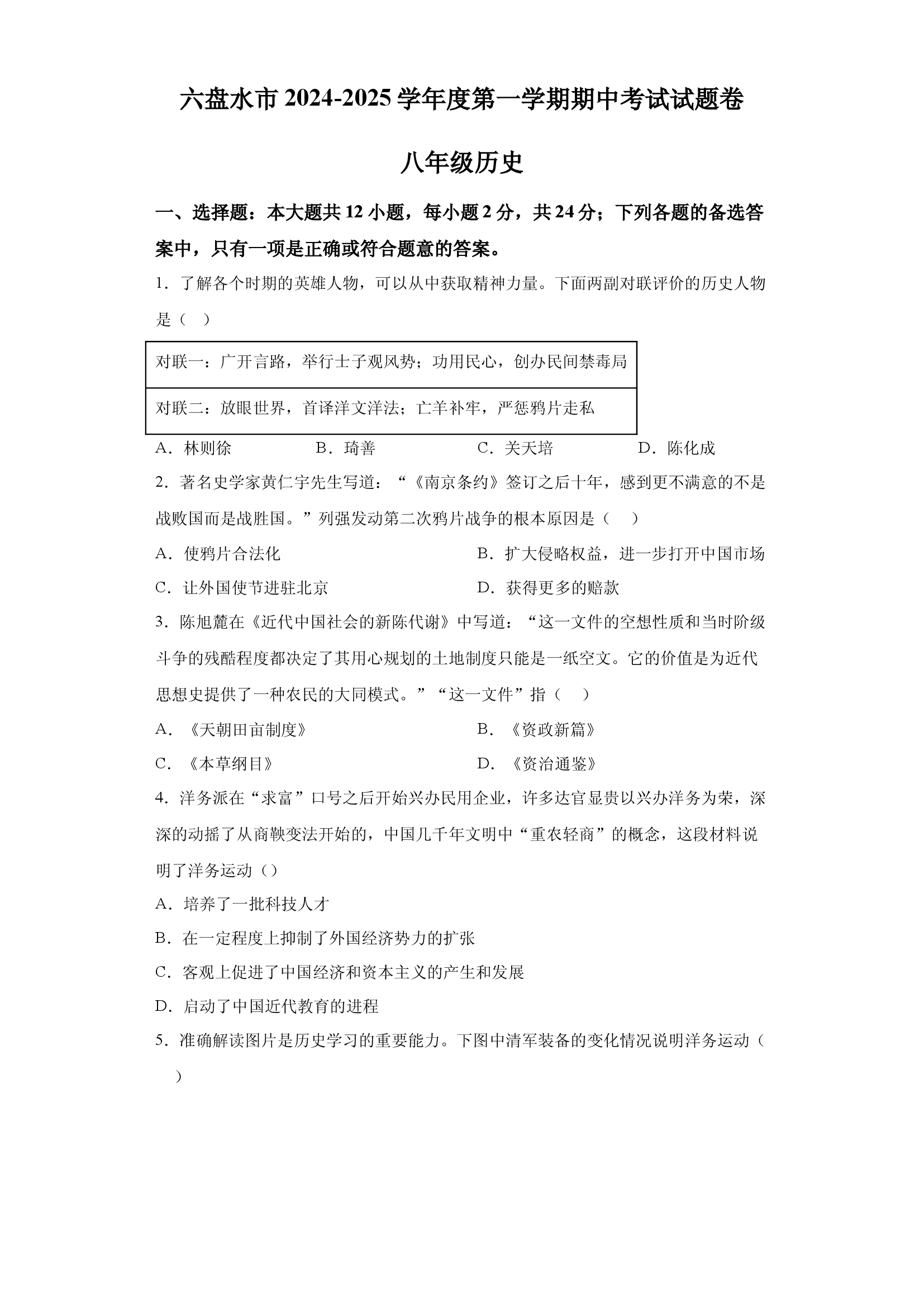 贵州六盘水市2024-2025学年八年级上学期期中历史试题.docx 第1页