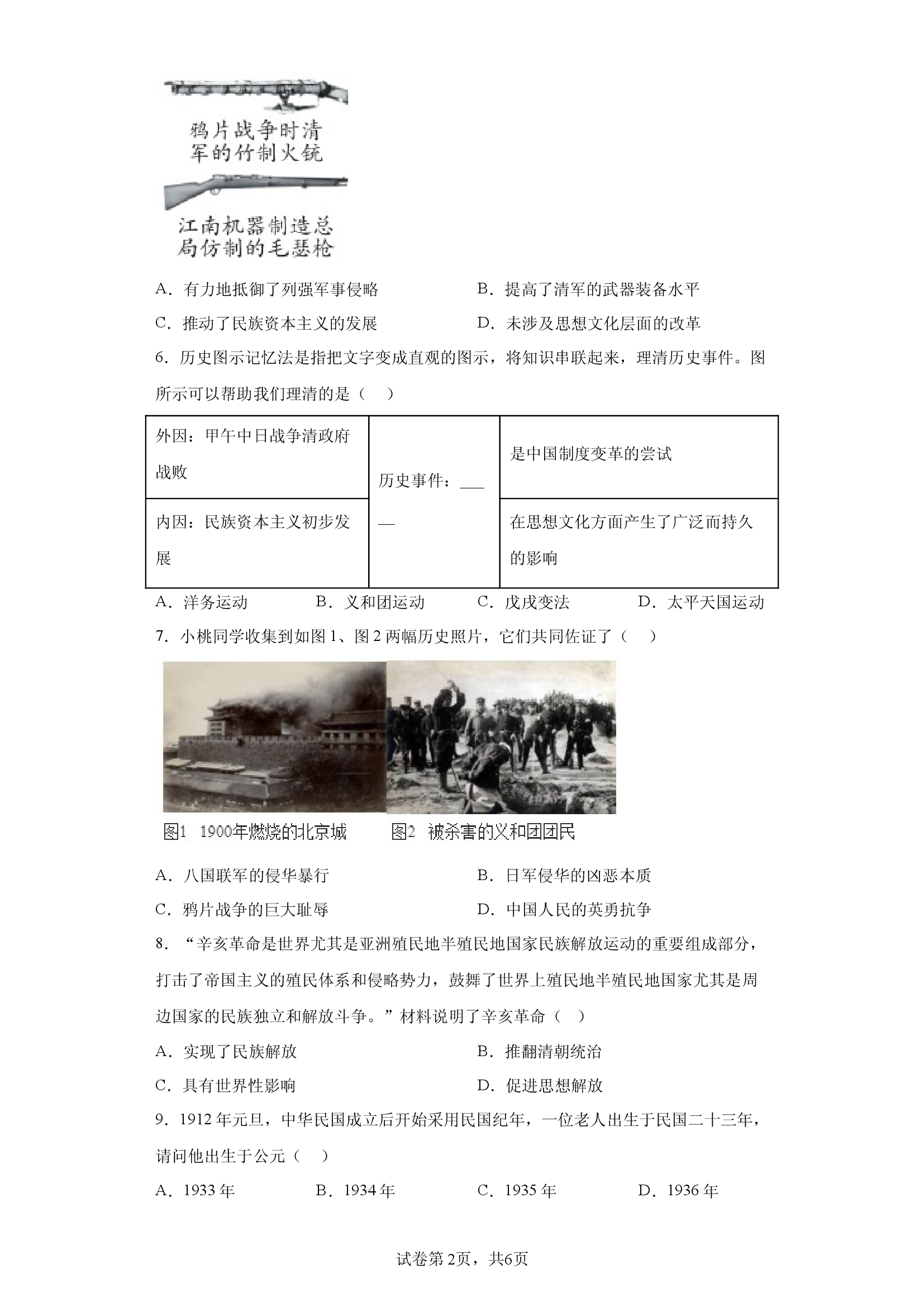 贵州六盘水市2024-2025学年八年级上学期期中历史试题.docx 第2页