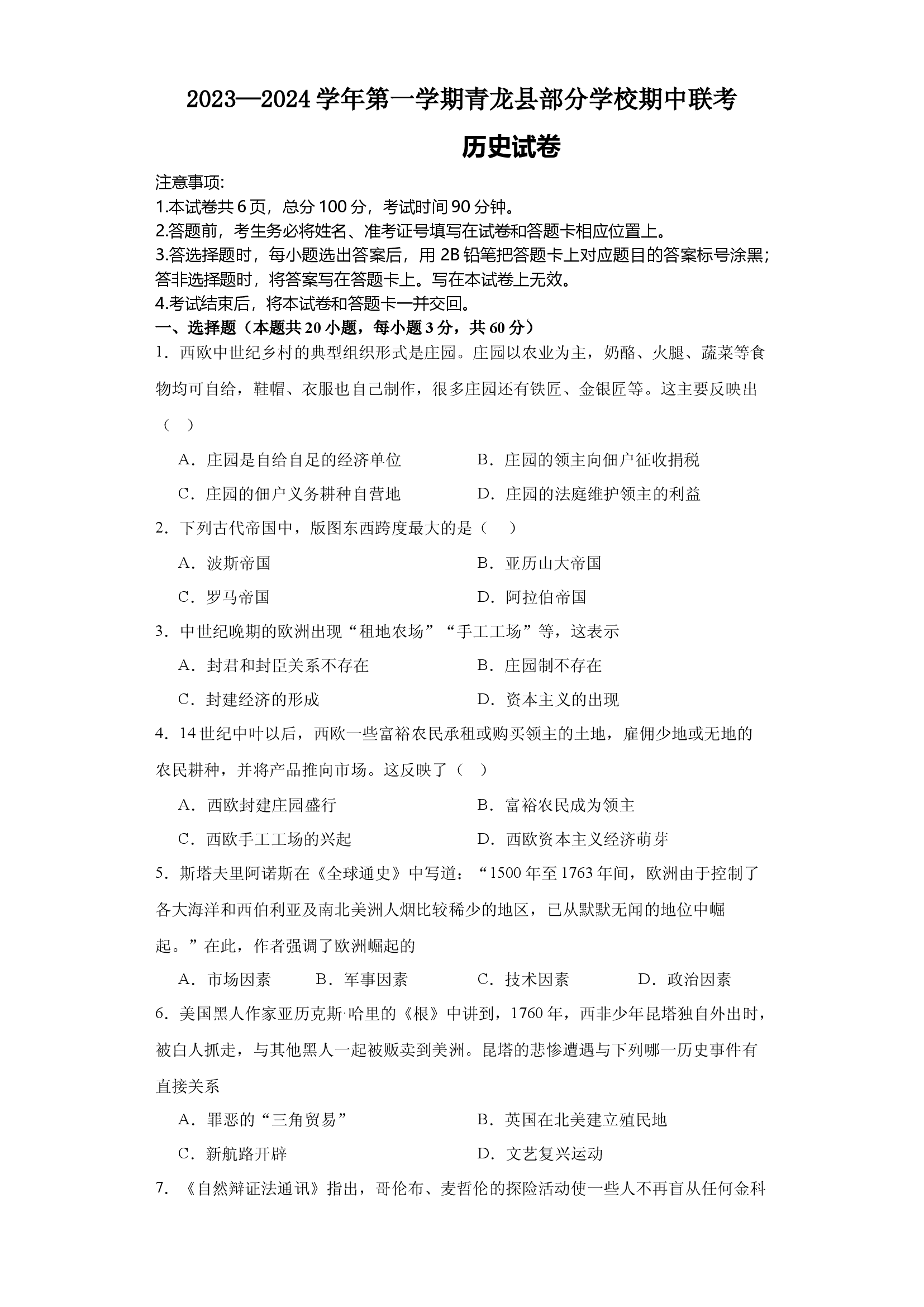 河北秦皇岛市青龙满族自治县联考2023-2024学年部编版九年级上学期11月期中历史试题.docx 第1页