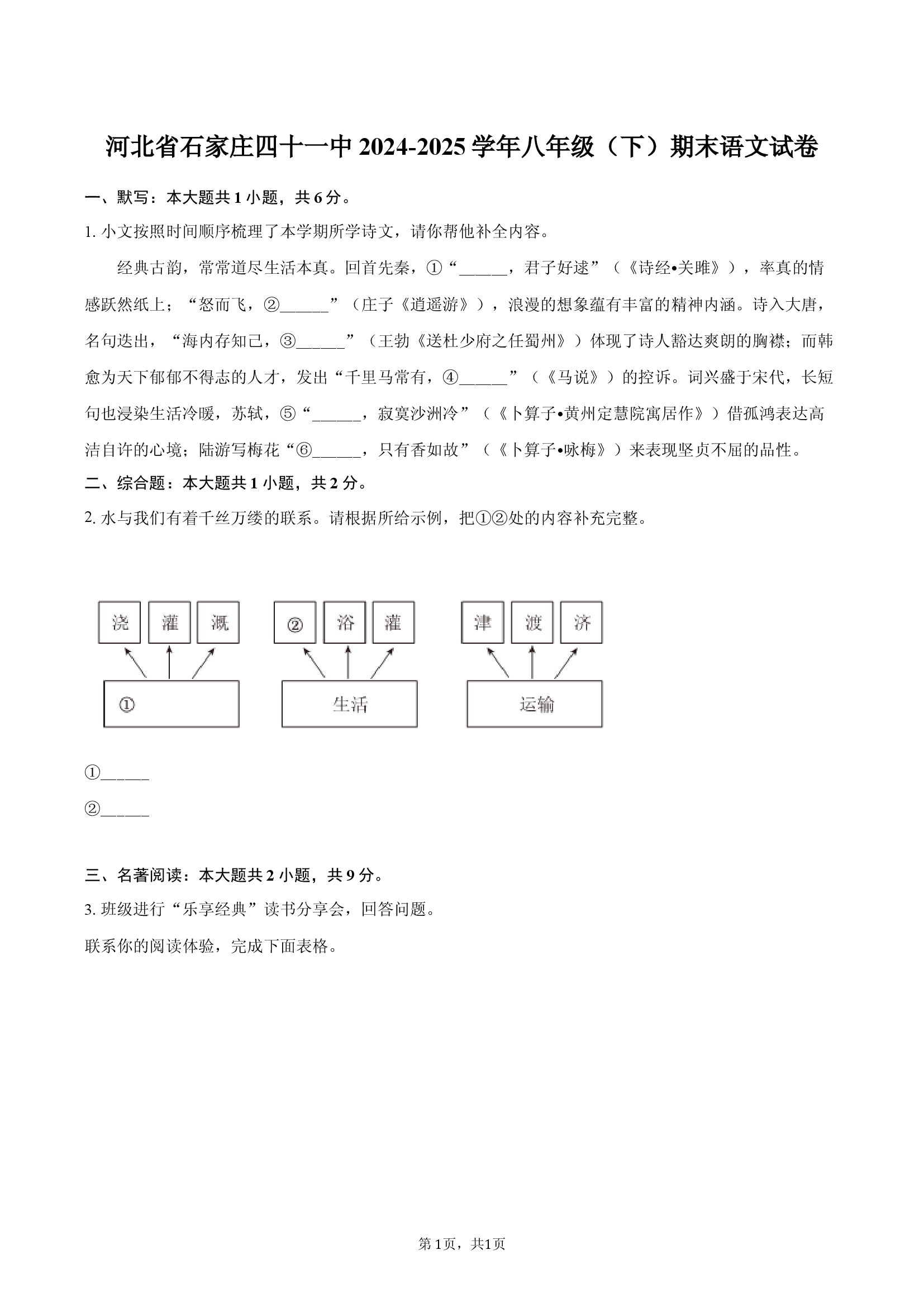 河北石家庄四十一中2024-2025学年八年级（下）期末语文试卷.docx 第1页