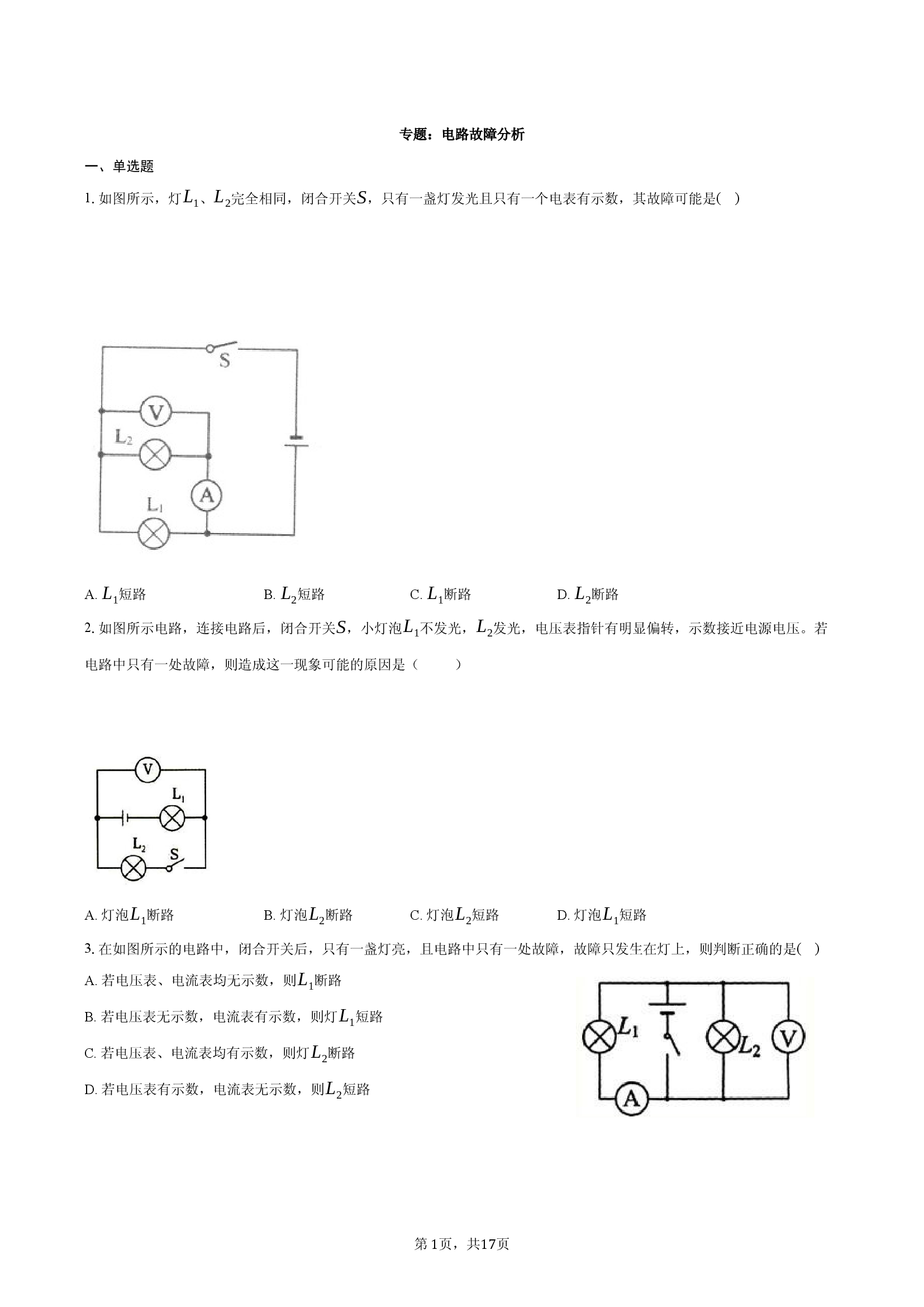 华东师大版八年级下册专题： 电路故障分析.docx 第1页