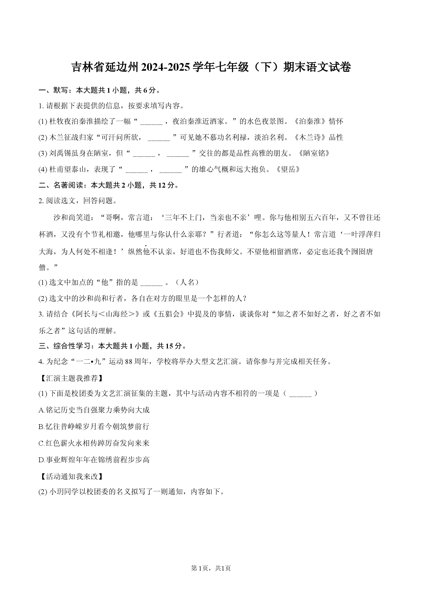 吉林延边州2024-2025学年七年级（下）期末语文试卷.docx 第1页