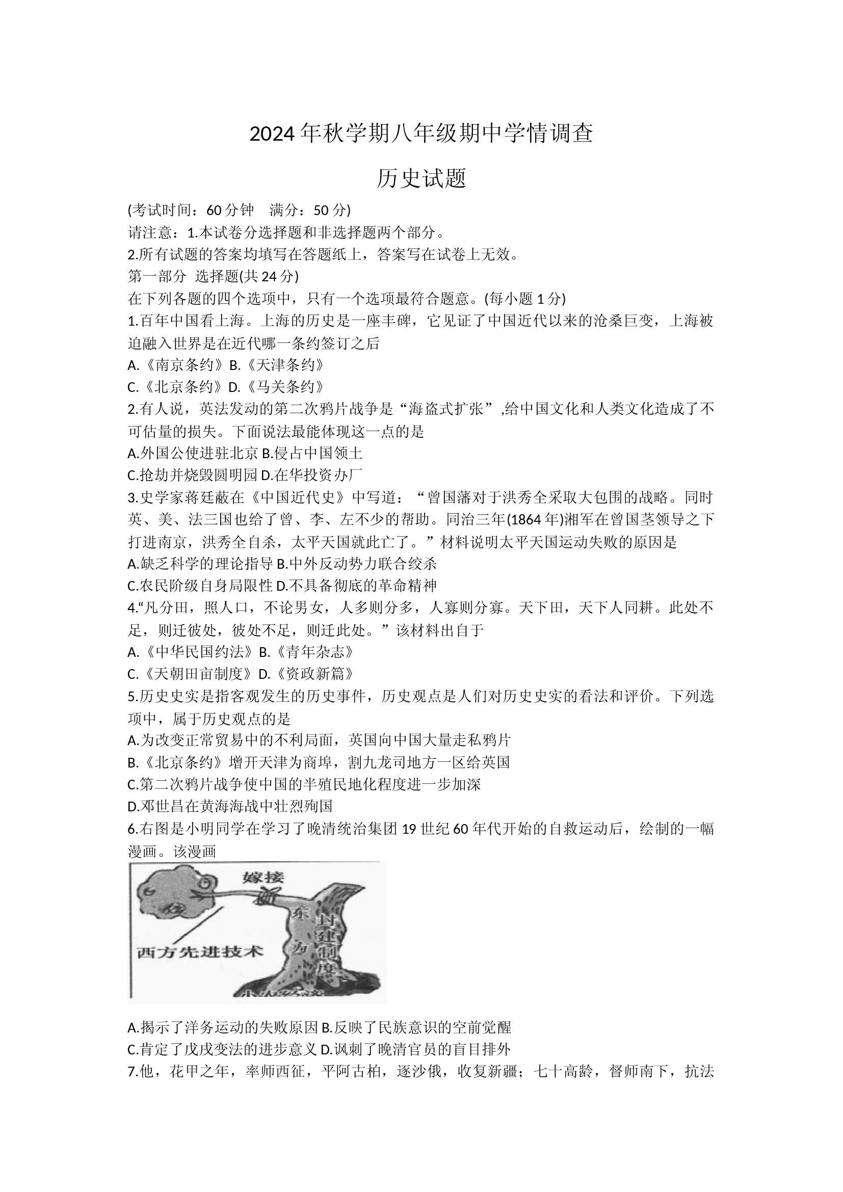 江苏泰兴市2024&mdash;2025学年部编版八年级上学期期中学情调查历史试卷.docx 第1页