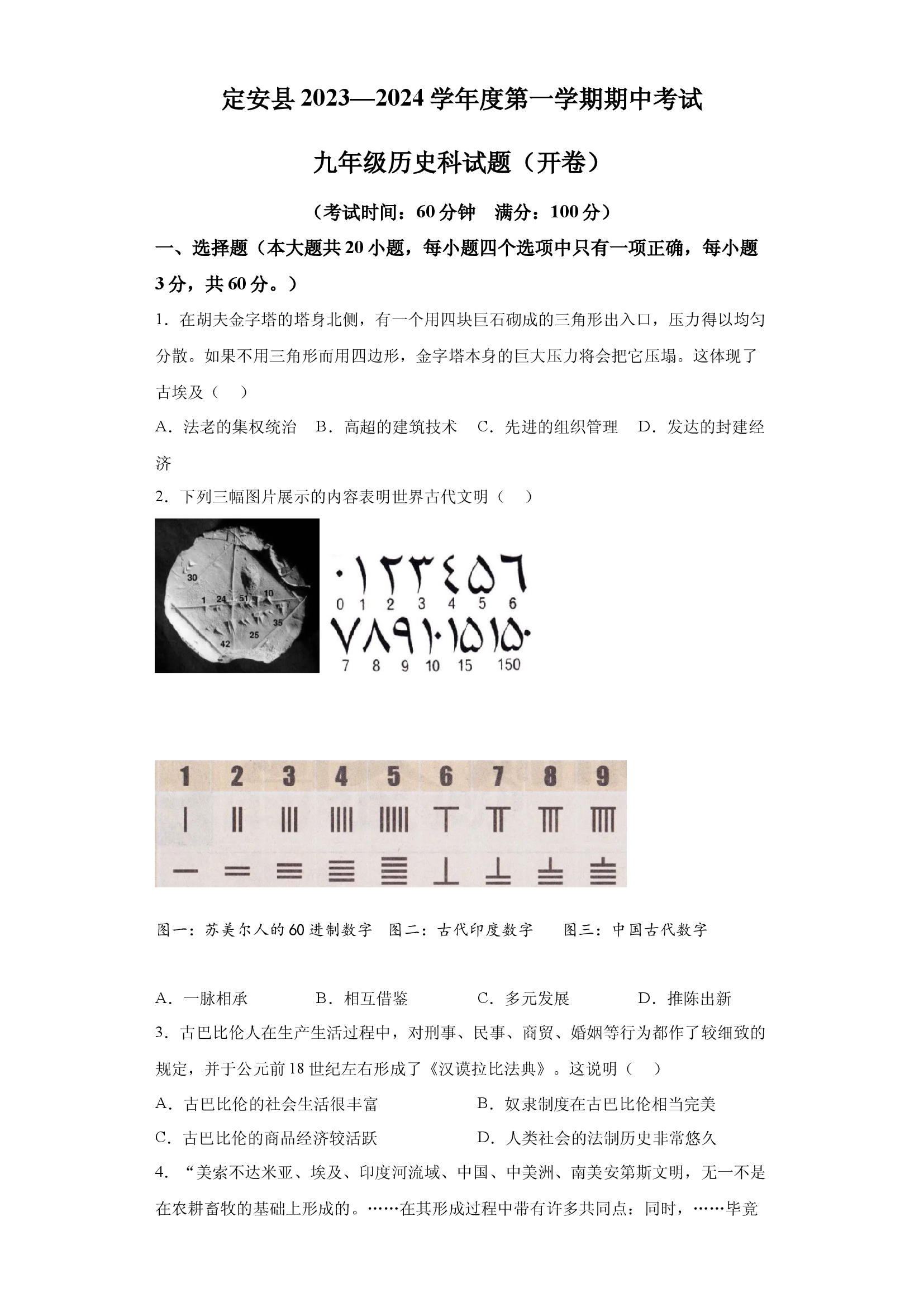 试卷解析海南定安县2023-2024学年上学期期中考试九年级历史科试题（闭卷）.docx 第1页