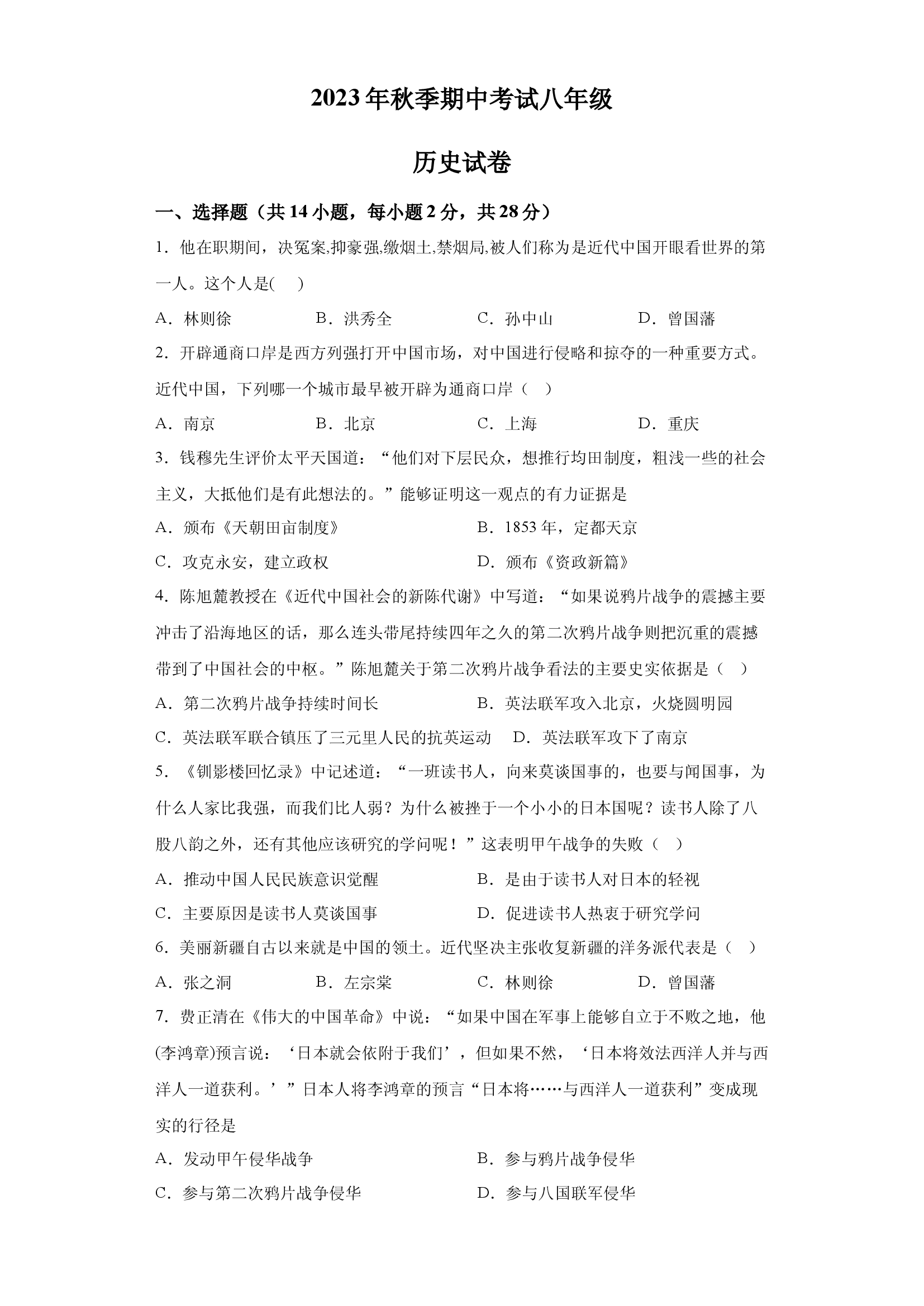 试卷解析湖北襄阳市宜城市2023-2024学年八年级上学期期中历史试题.docx 第1页
