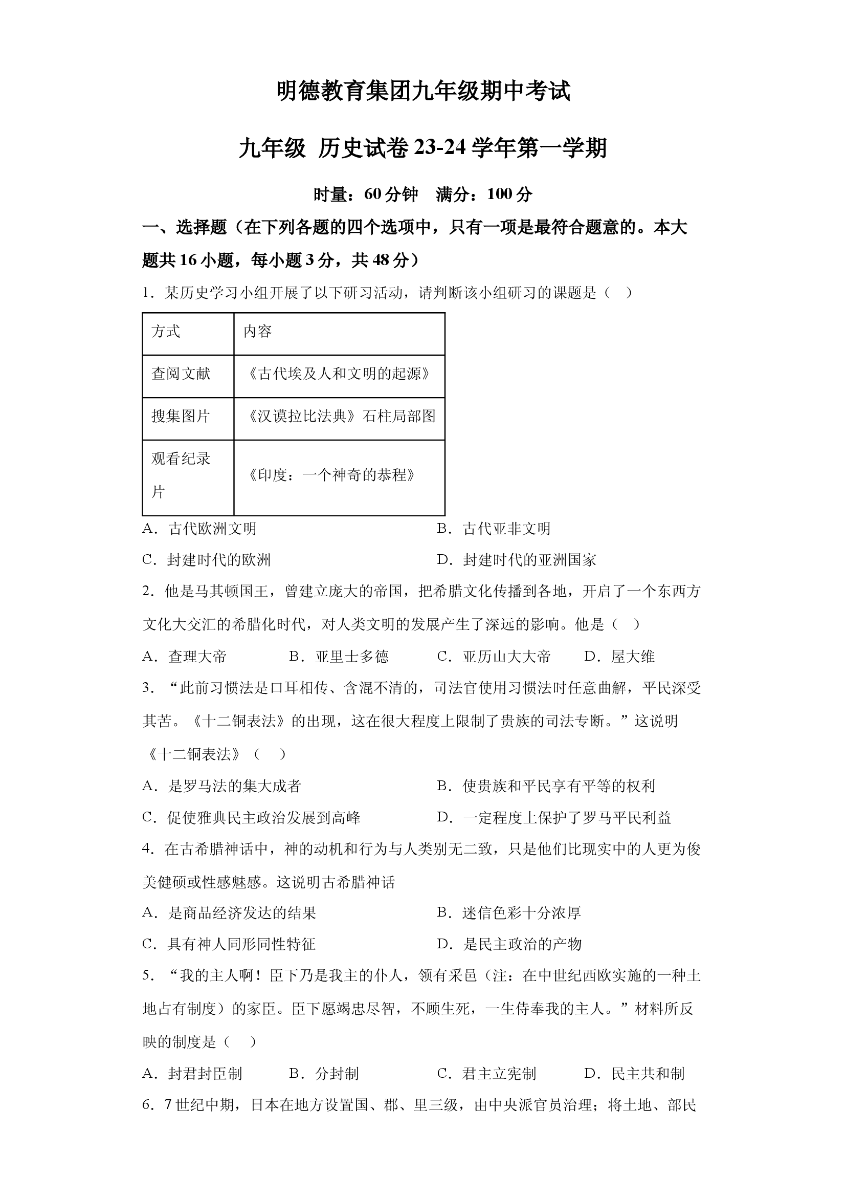 试卷解析湖南长沙市明德教育集团2023-2024学年九年级上学期期中考试历史试题.docx 第1页