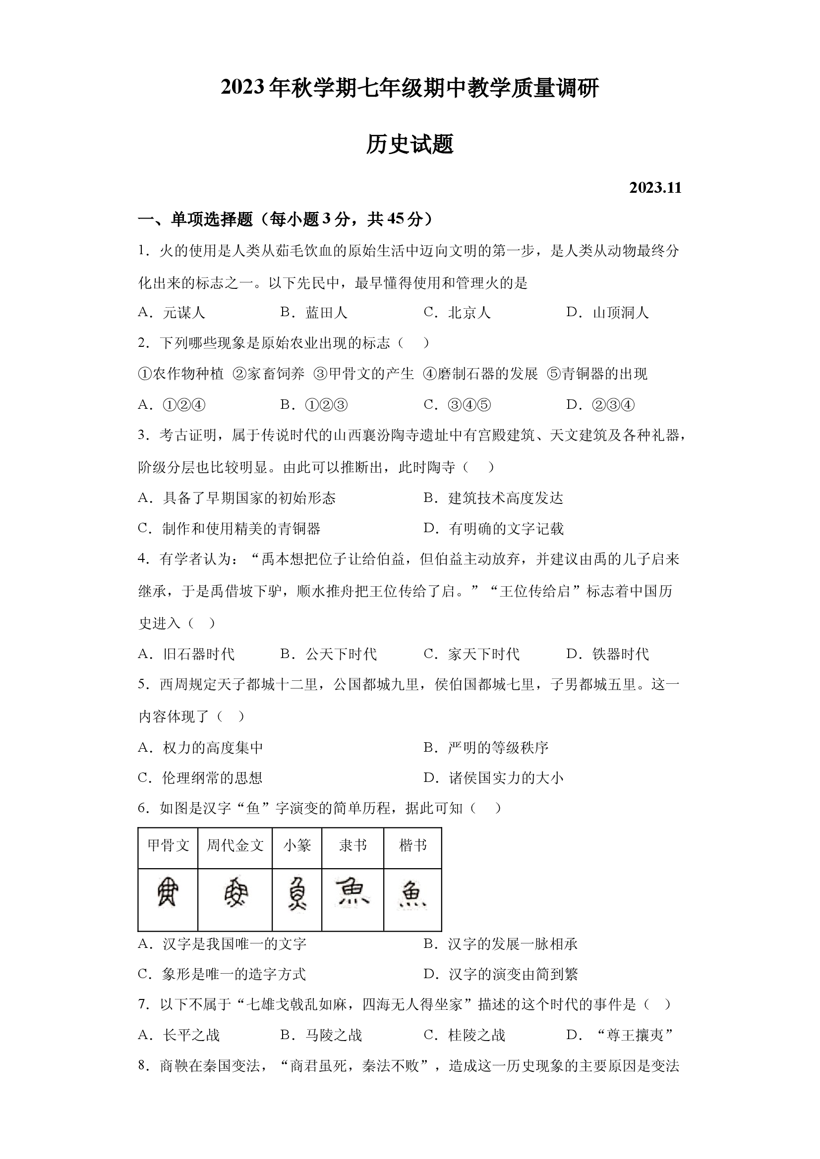 试卷解析江苏常州市金坛区2023-2024学年七年级上学期期中质量调研历史试卷-(A4含参考答案) 第1页