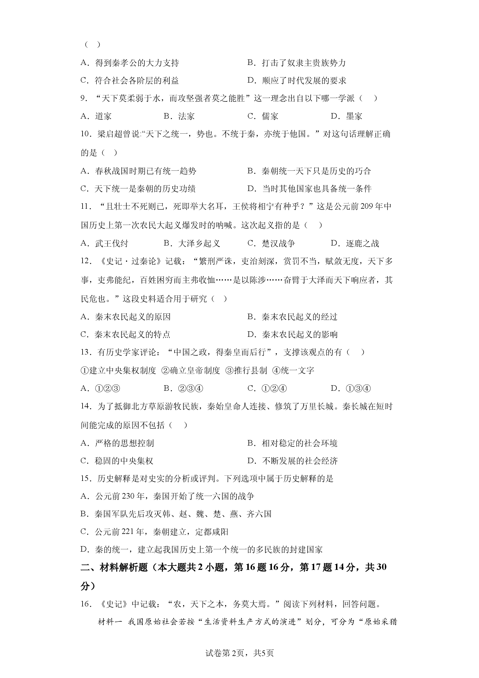 试卷解析江苏常州市金坛区2023-2024学年七年级上学期期中质量调研历史试卷-(A4含参考答案) 第2页