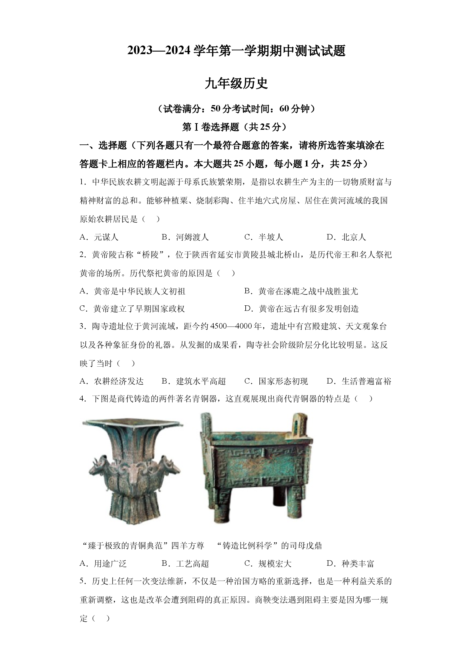 试卷解析江苏扬州市宝应县2023-2024学年九年级上学期11月期中历史试题-(A4含参考答案) 第1页