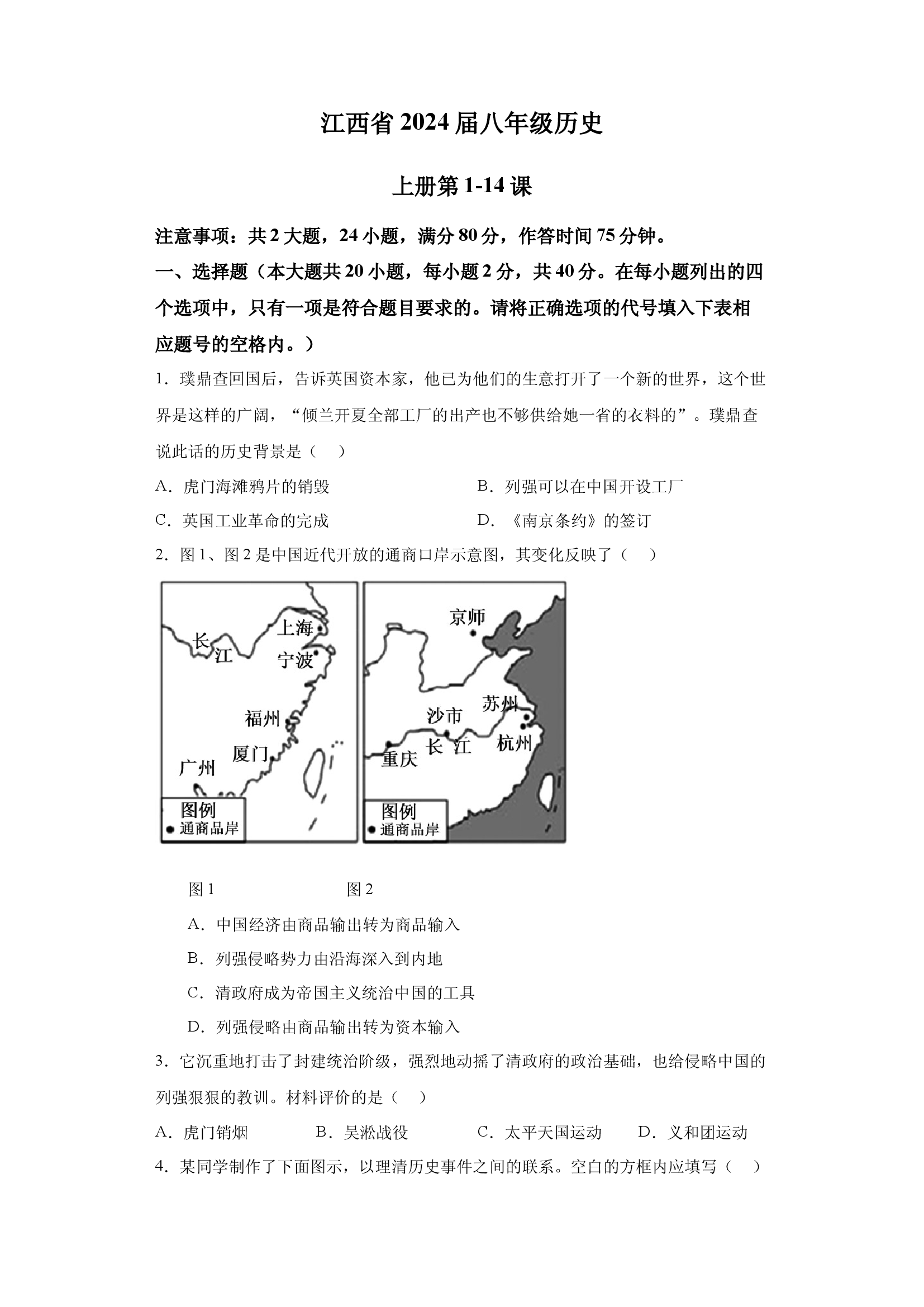 试卷解析江西南昌县三江学校2023-2024学年八年级上学期期中历史试卷-(A4含参考答案) 第1页