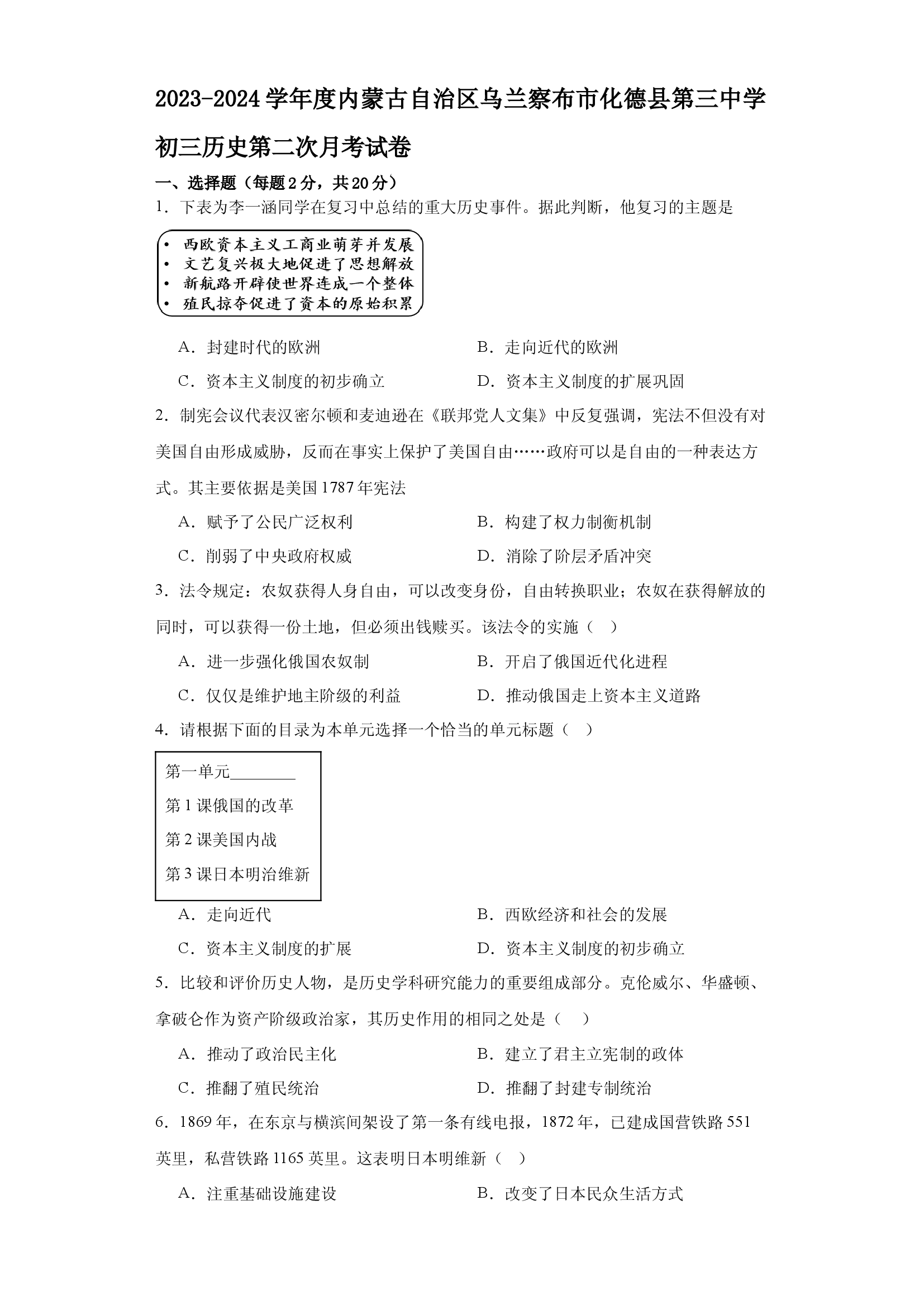 内蒙古自治区乌兰察布市化德县第三中学2023-2024学年九年级上学期第二次历史月考试卷.docx 第1页