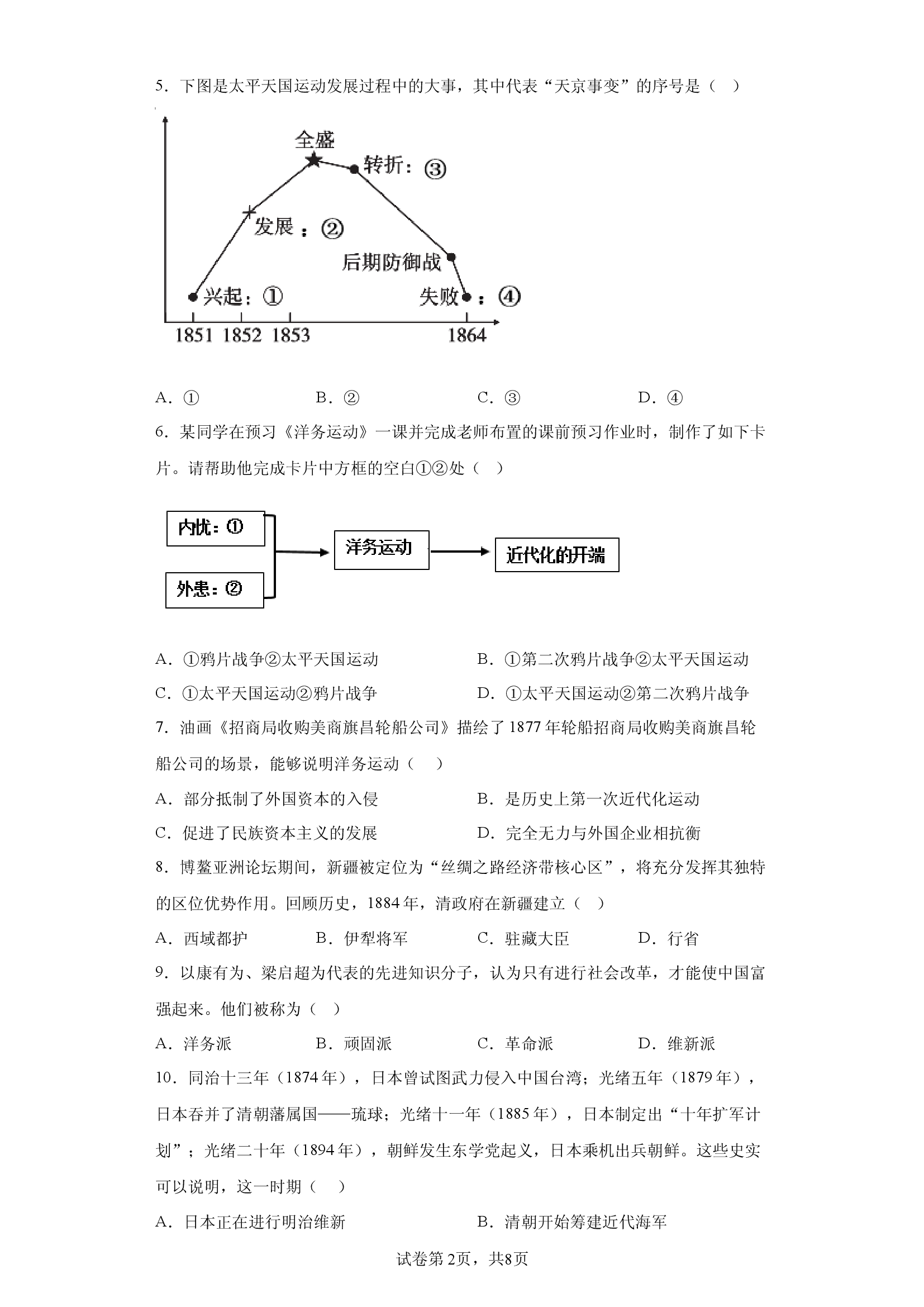 山东德州市武城县实验中学2023--2024学年部编版八年级历史上学期期中考试题.docx 第2页