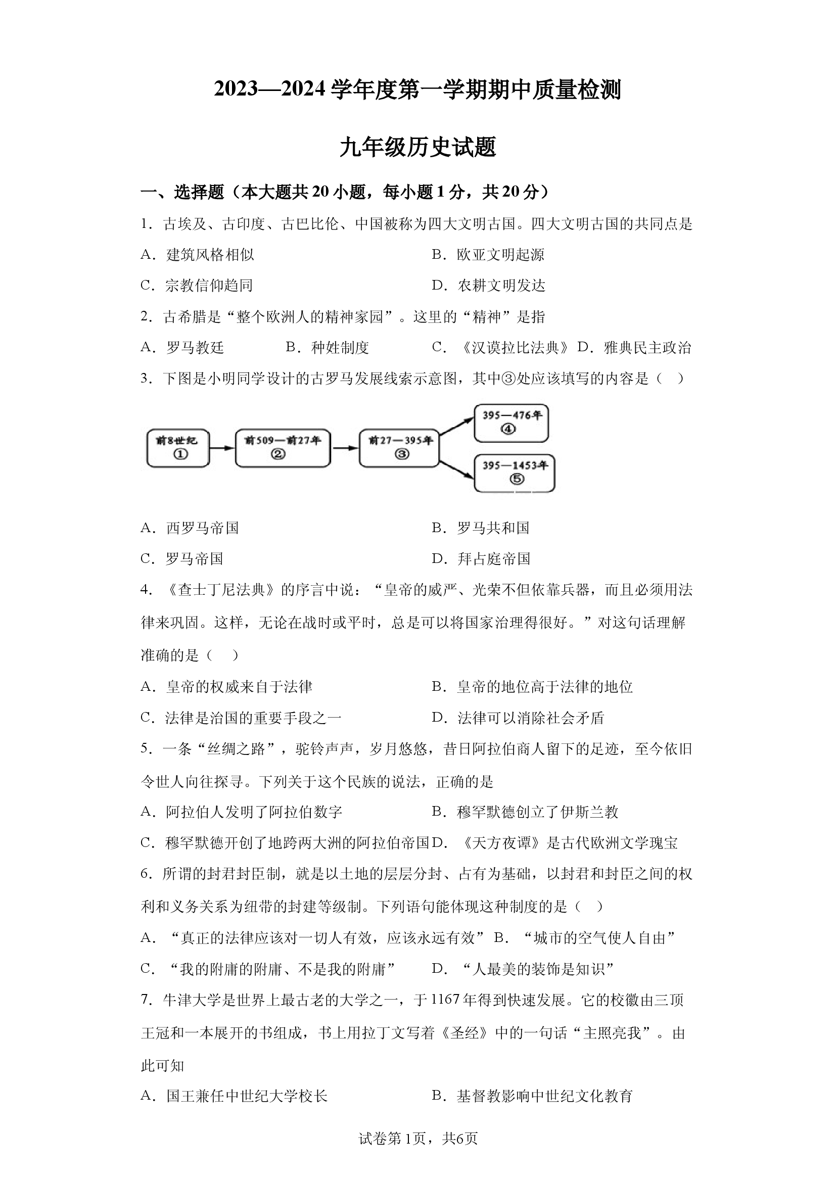 山东菏泽市单县2023-2024学年九年级上学期11月期中历史试题.docx 第1页