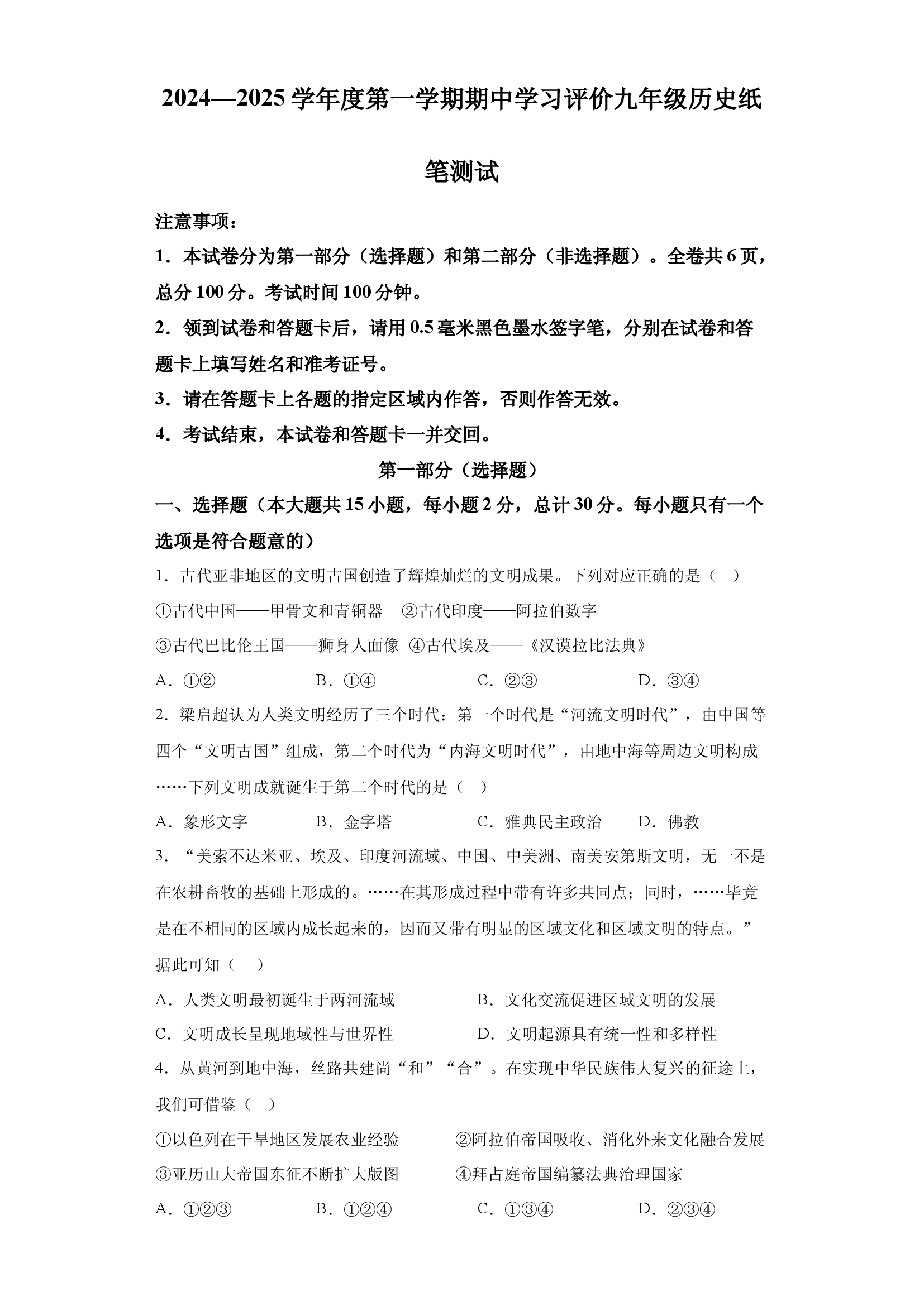 陕西西安市长安区2024-2025学年九年级上学期期中历史试题.docx 第1页