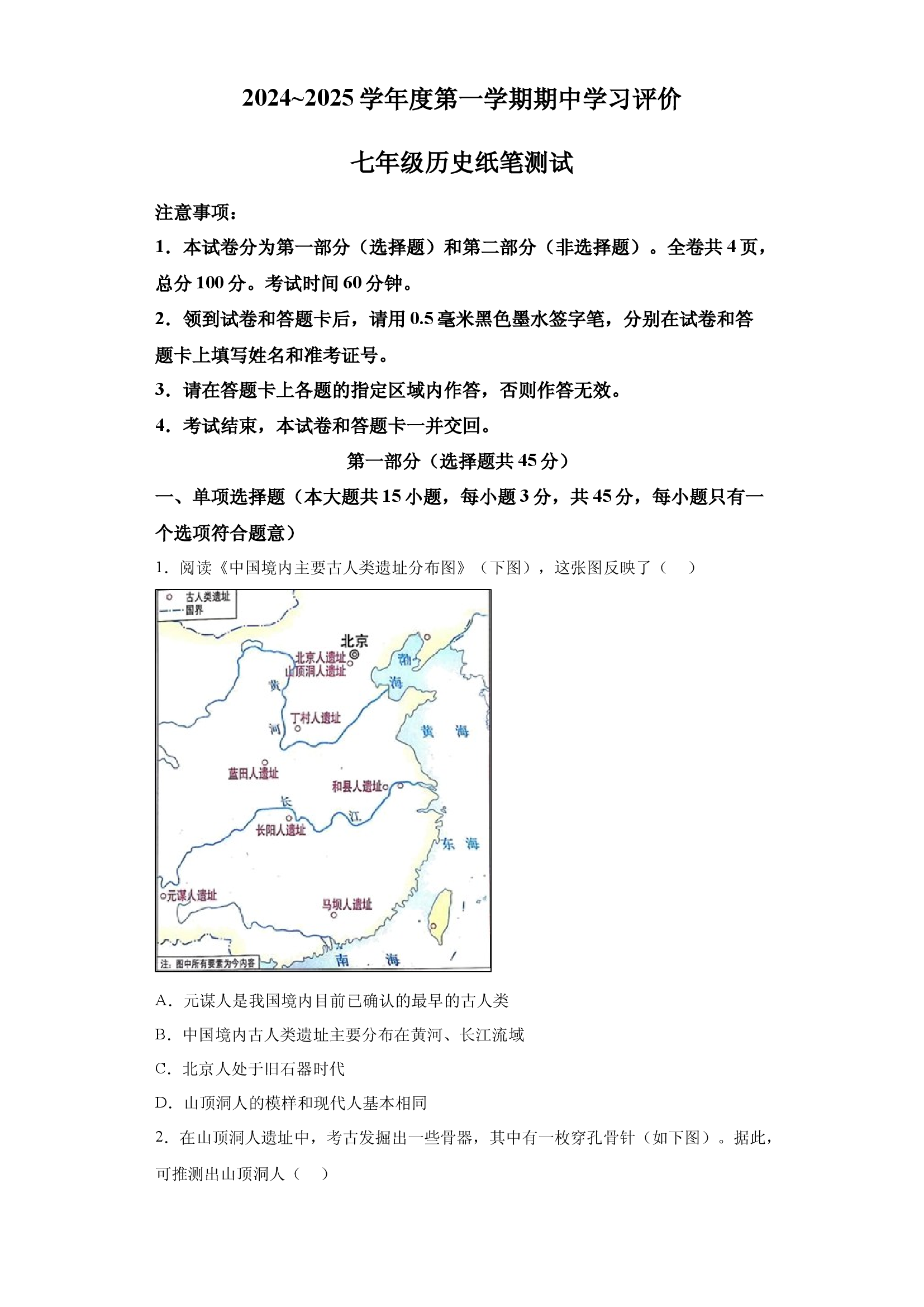 陕西西安市长安区2024-2025学年七年级上学期期中历史试题.docx 第1页