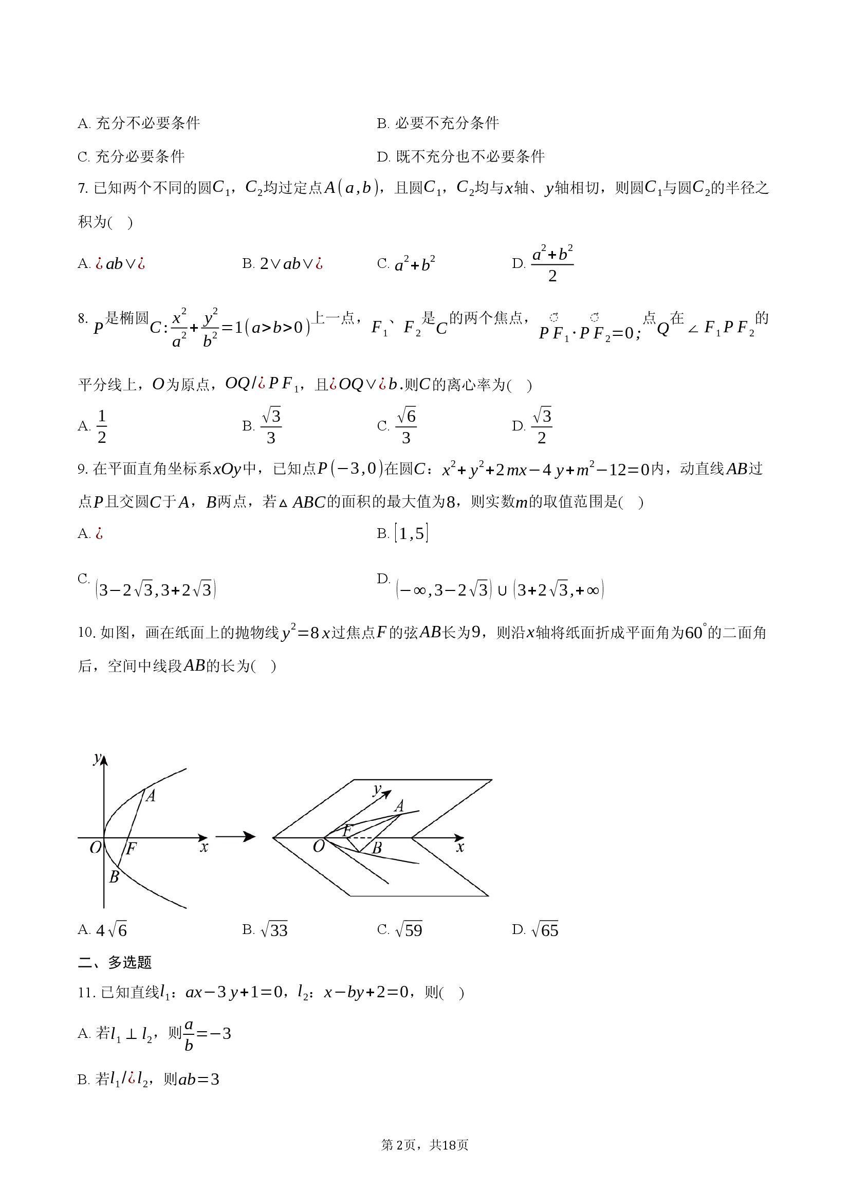 2025年高三《平面解析几何》专项测试卷.docx 第2页