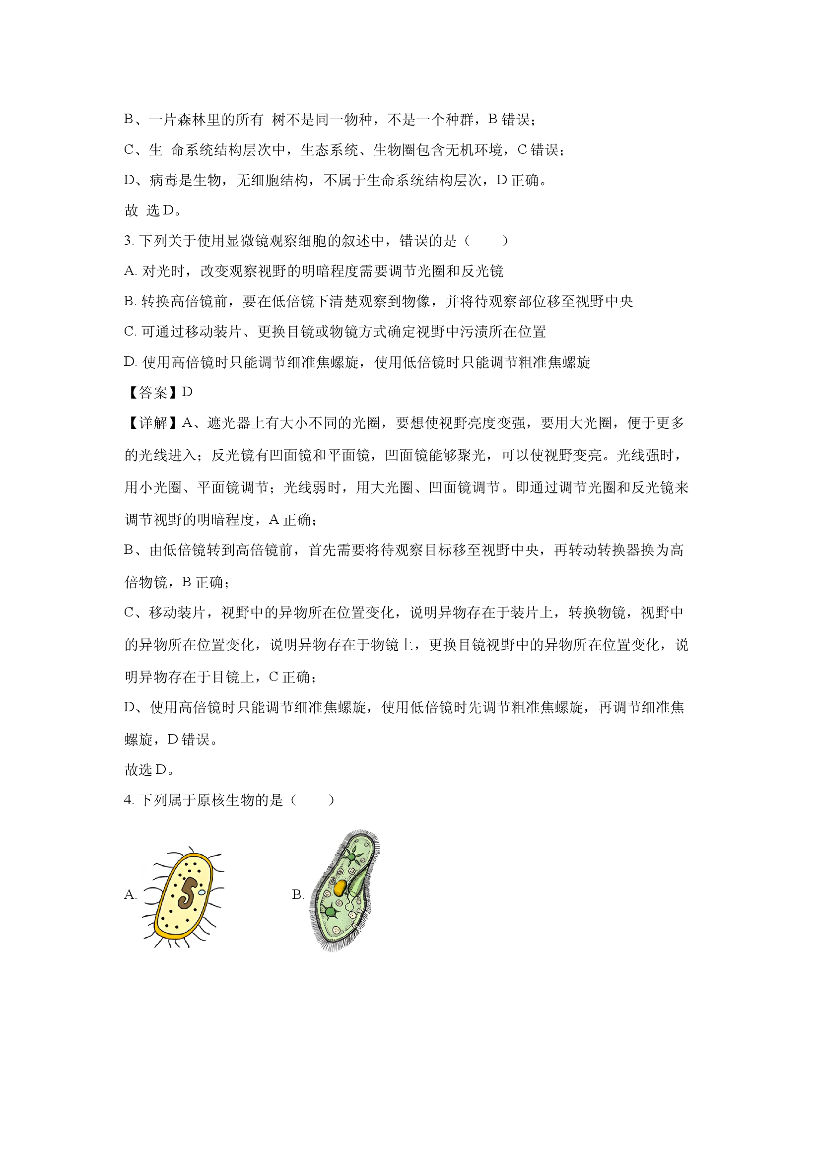 （生物试卷）河南驻马店市青桐鸣2024-2025学年高一上学期10月月考试题 (含参考解析) 第2页
