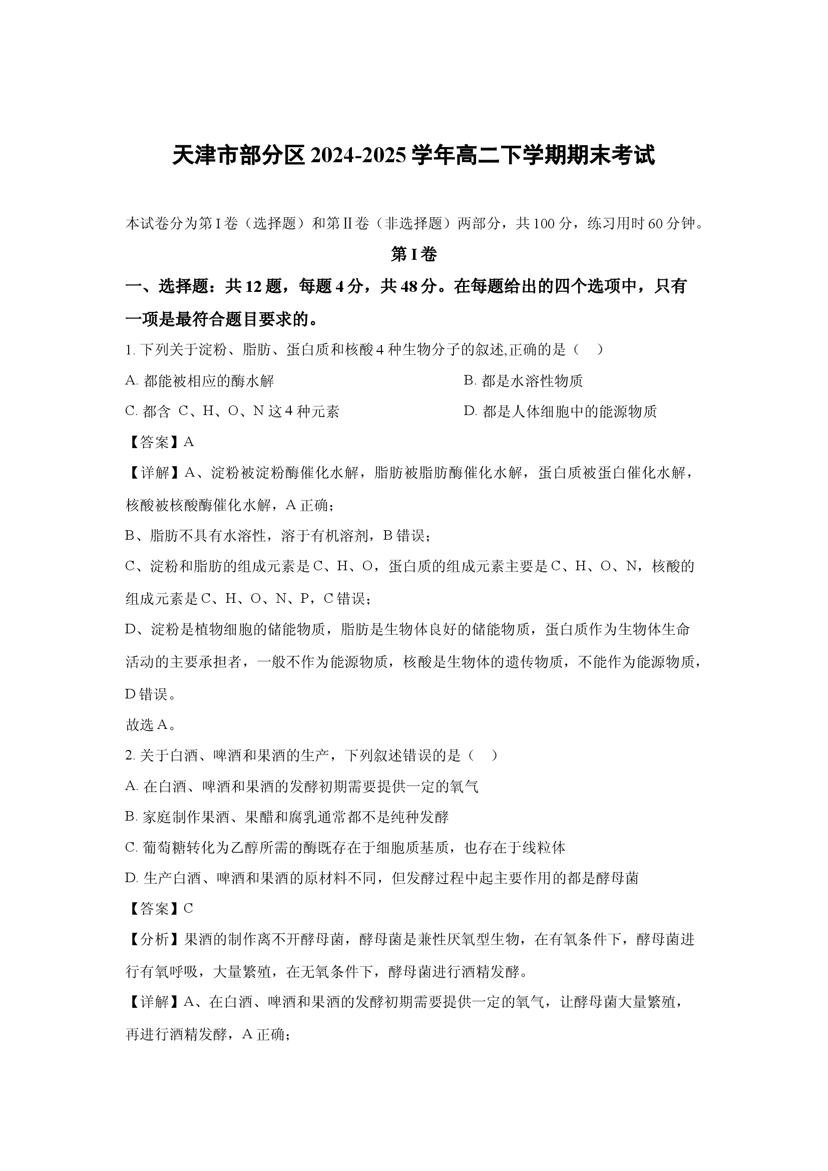 （生物试卷）天津部分区2024-2025学年高二下学期期末考试(含参考解析) 第1页
