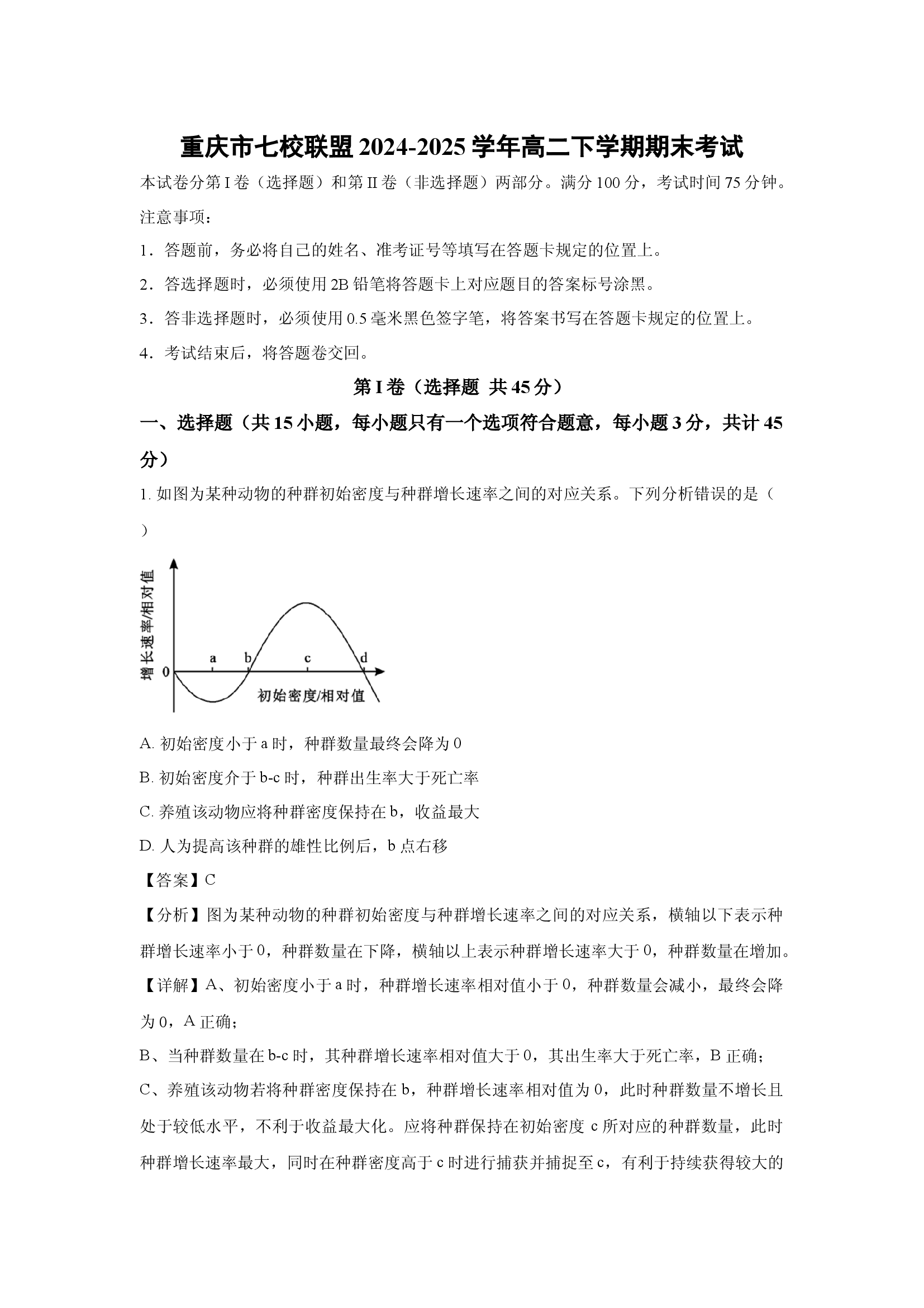 （生物试卷）重庆七校联盟2024-2025学年高二下学期期末考试(含参考解析) 第1页