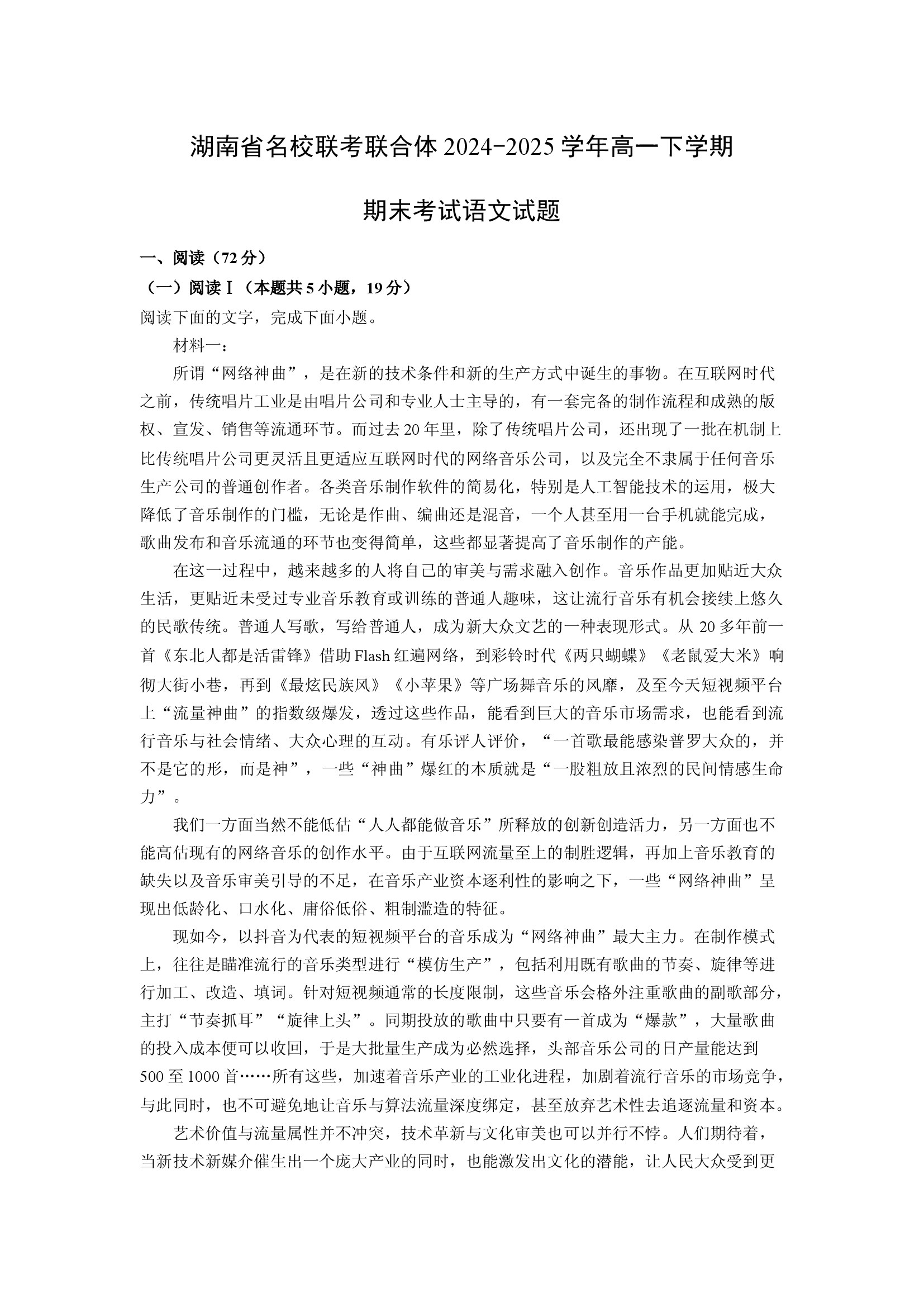 （语文试卷）湖南名校联考联合体2024-2025学年高一下学期期末考试试题(含参考解析) 第1页