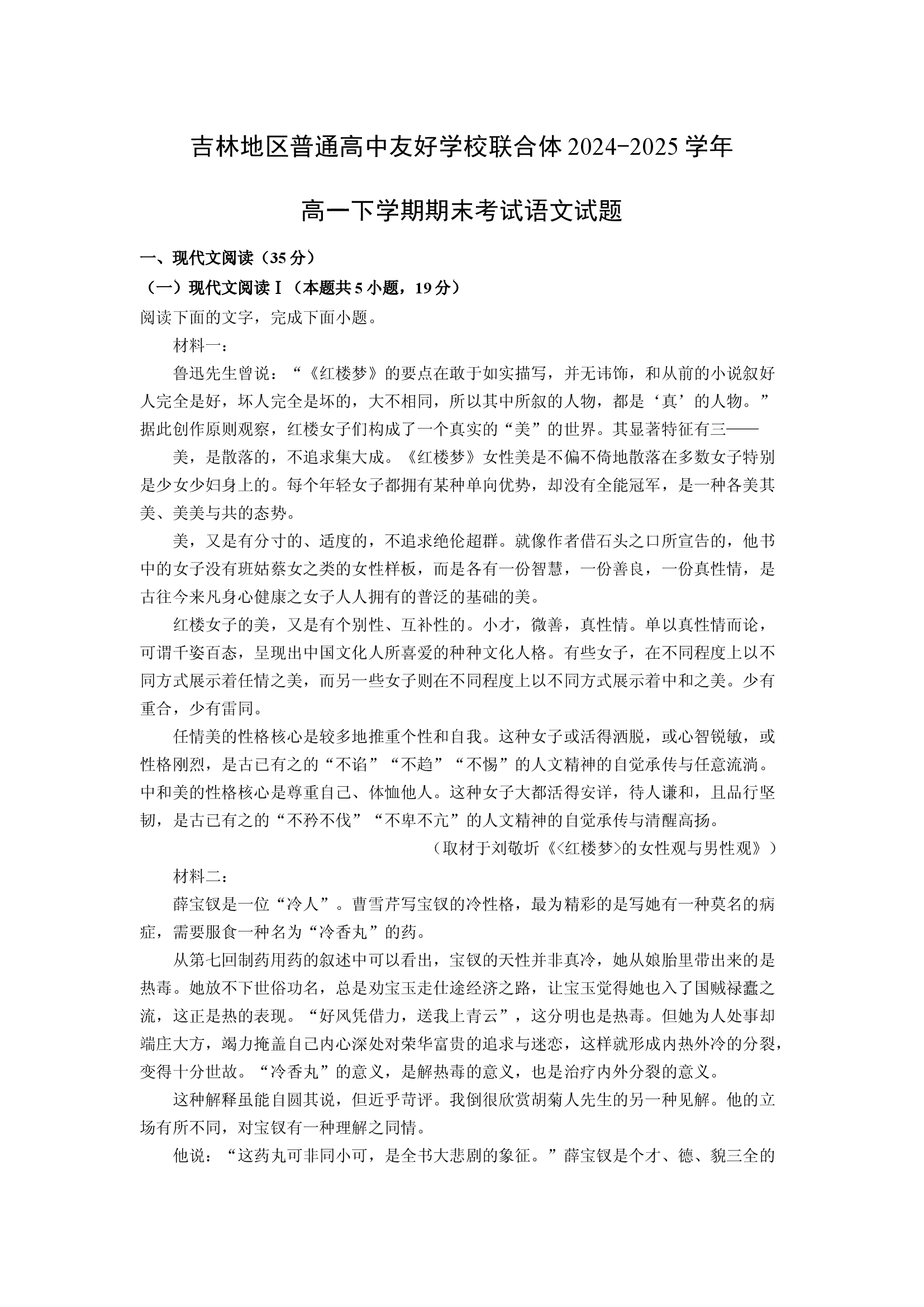 （语文试卷）吉林地区普通高中友好学校联合体2024-2025学年高一下学期期末考试试题(含参考解析) 第1页