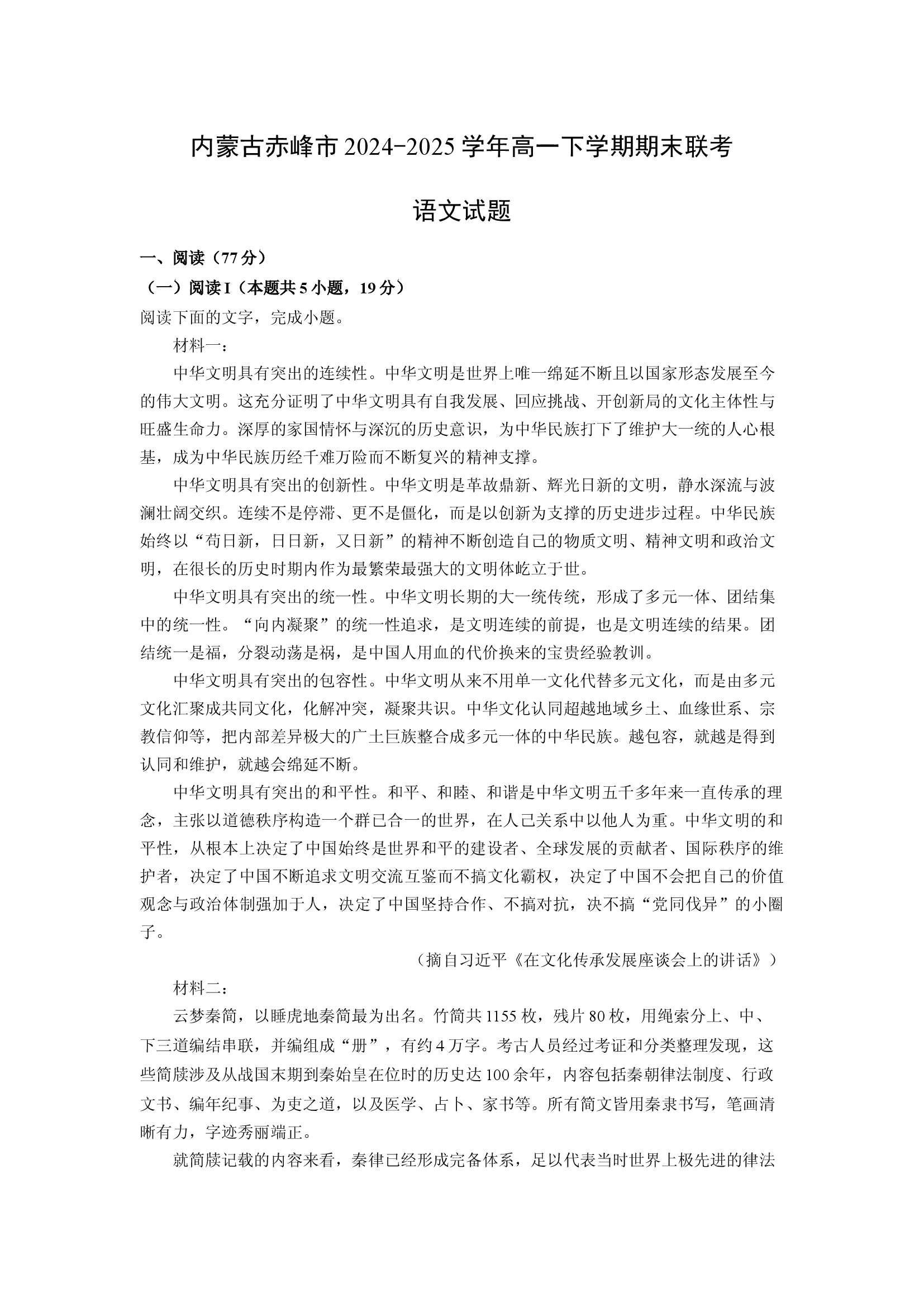 （语文试卷）内蒙古赤峰市2024-2025学年高一下学期期末联考试题(含参考解析) 第1页