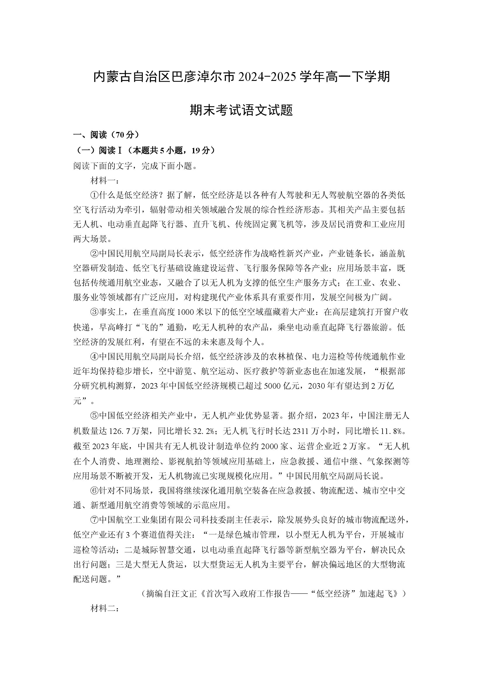 （语文试卷）内蒙古自治区巴彦淖尔市2024-2025学年高一下学期期末考试试题(含参考解析) 第1页