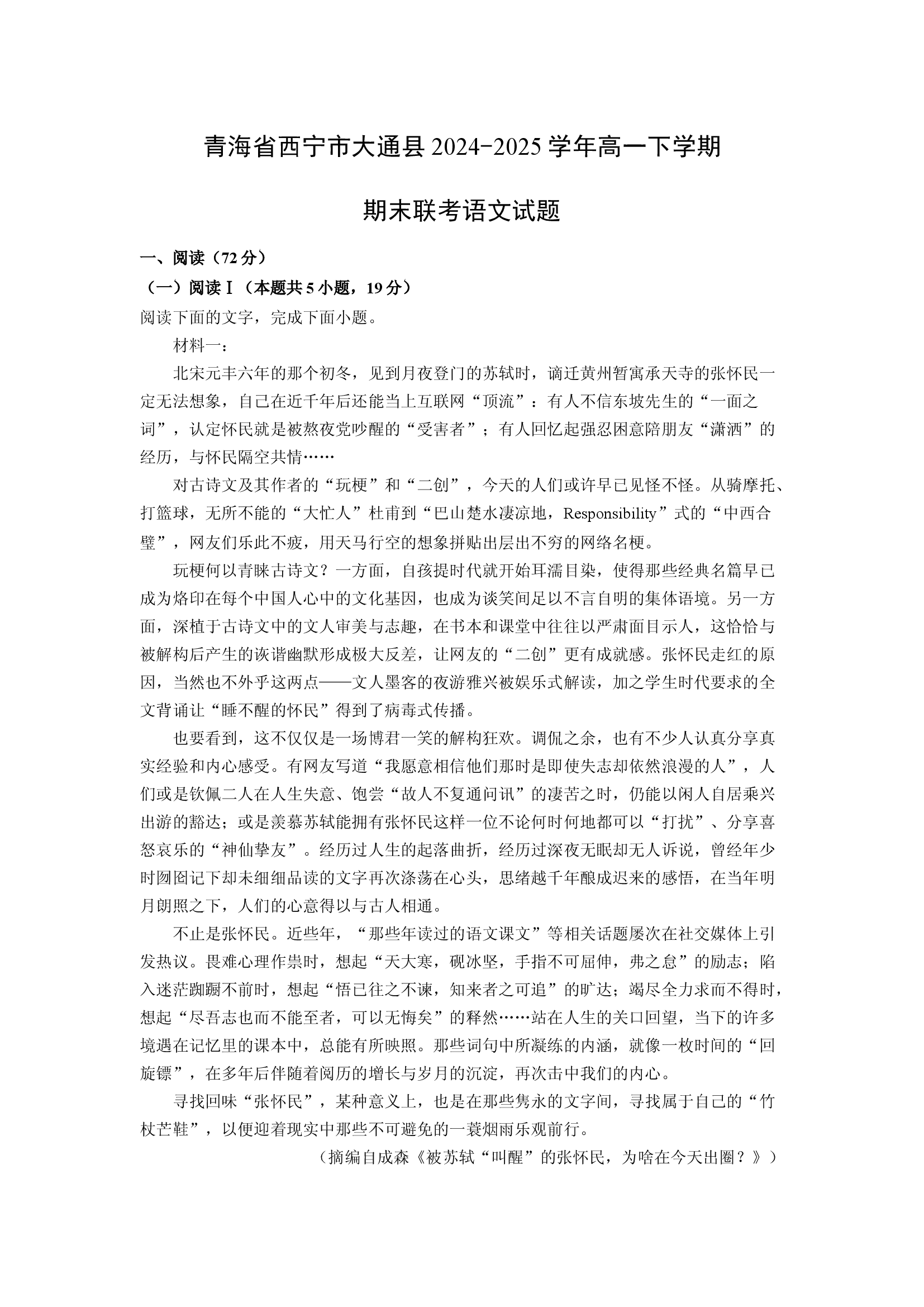 （语文试卷）青海西宁市大通县2024-2025学年高一下学期期末联考试题(含参考解析) 第1页